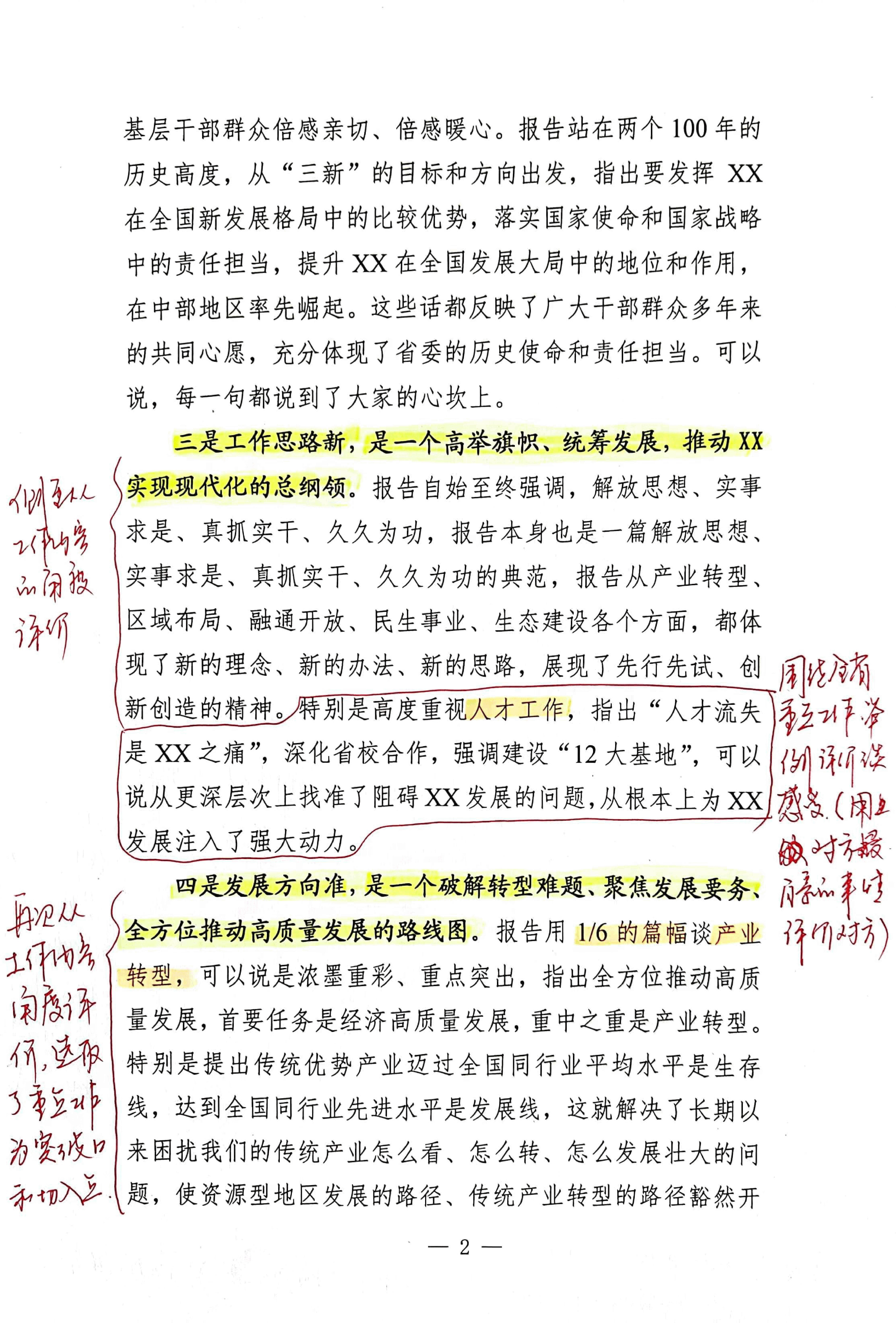 【解析】在省第xx次党代会分团讨论时的讲话.pdf,第2页预览