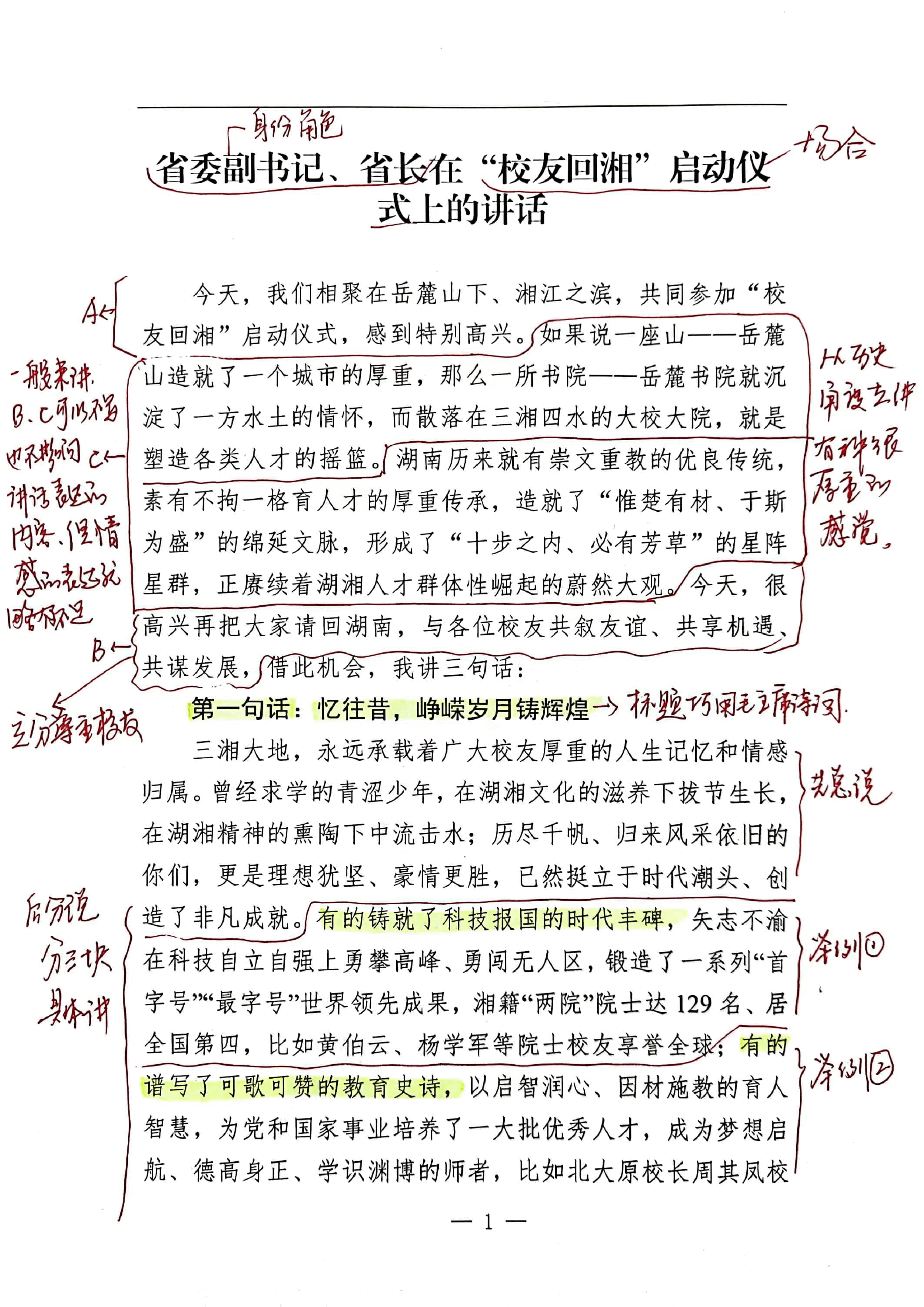 【解析】省委副书记、省长在“校友回湘”启动仪式上的讲话.pdf,第1页预览