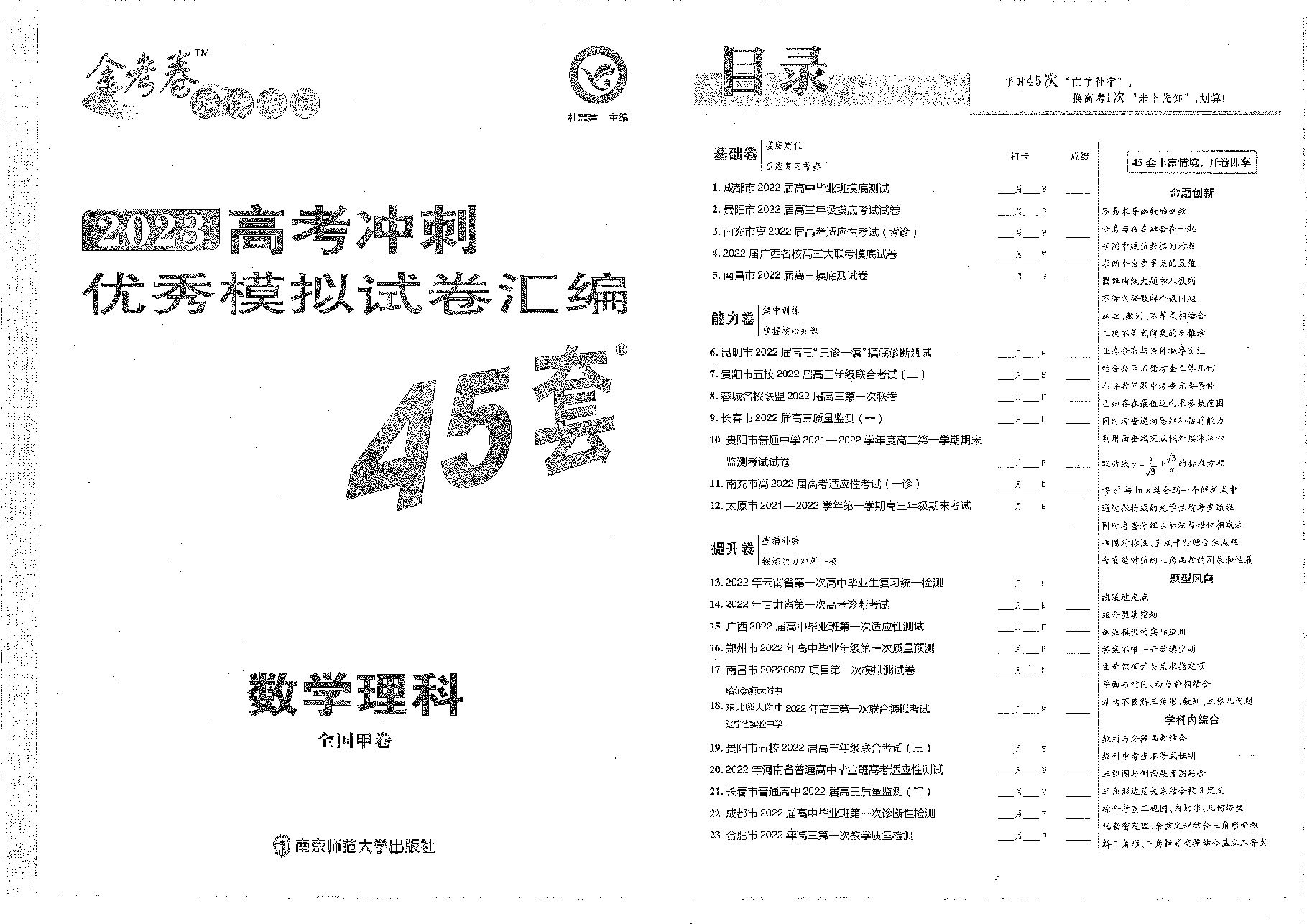 【全国甲卷理数】2023金考卷45套.pdf,第1页预览