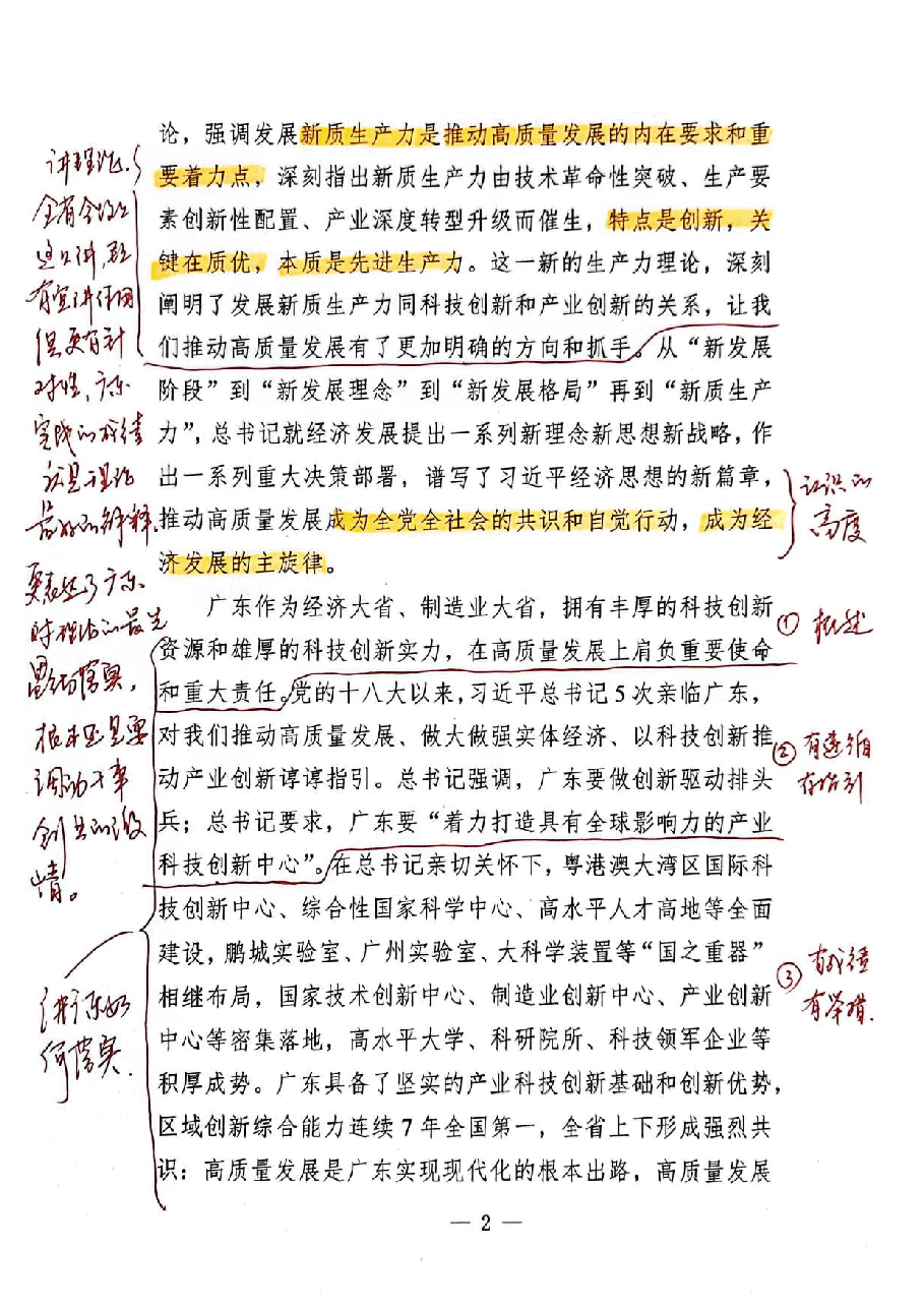 【解析】省委书记在广东省高质量发展大会上的讲话.pdf,第2页预览