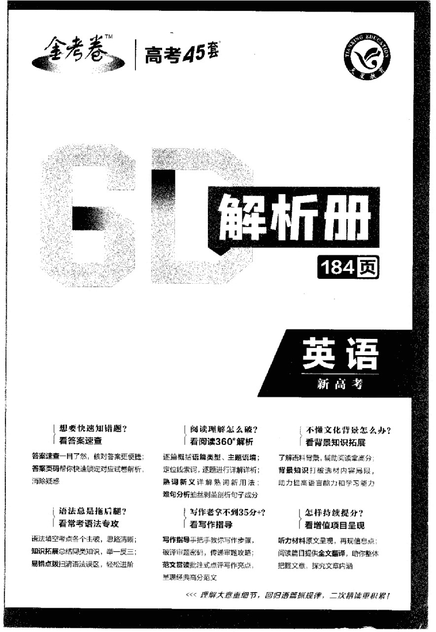 金考卷《2023优秀模拟试卷汇编45套》新高考-英语(答案解析)_纯图版.pdf,第1页预览