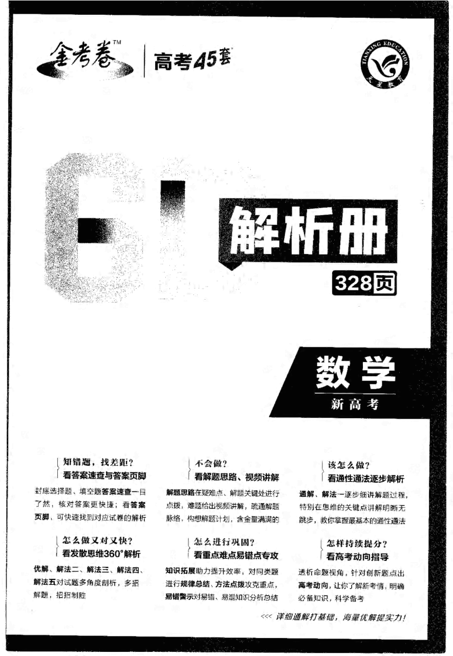 2023新高考优秀模拟试卷汇编45套-数学解析_纯图版.pdf,第1页预览
