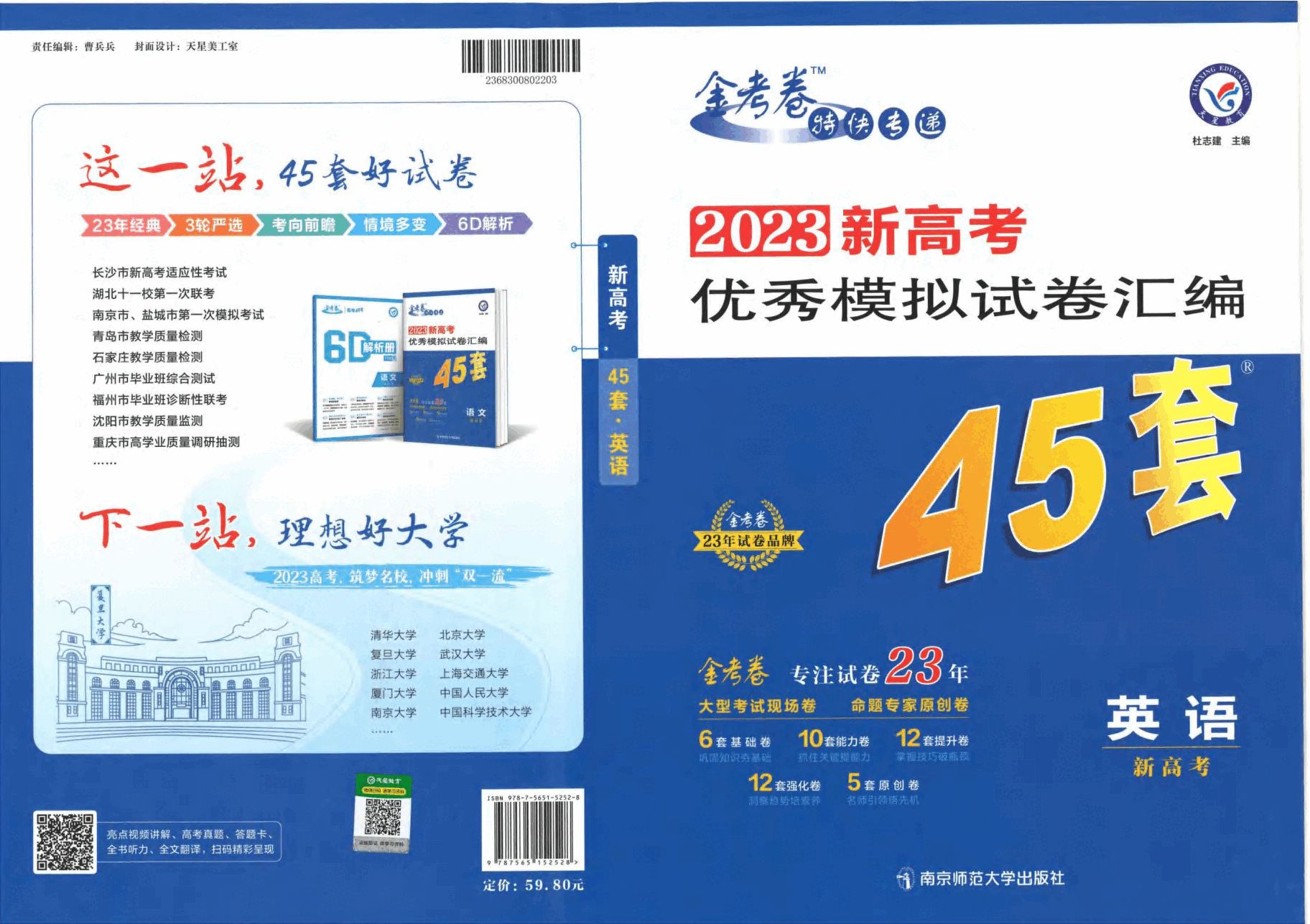金考卷《2023优秀模拟试卷汇编45套》新高考-英语_纯图版.pdf，第1页预览