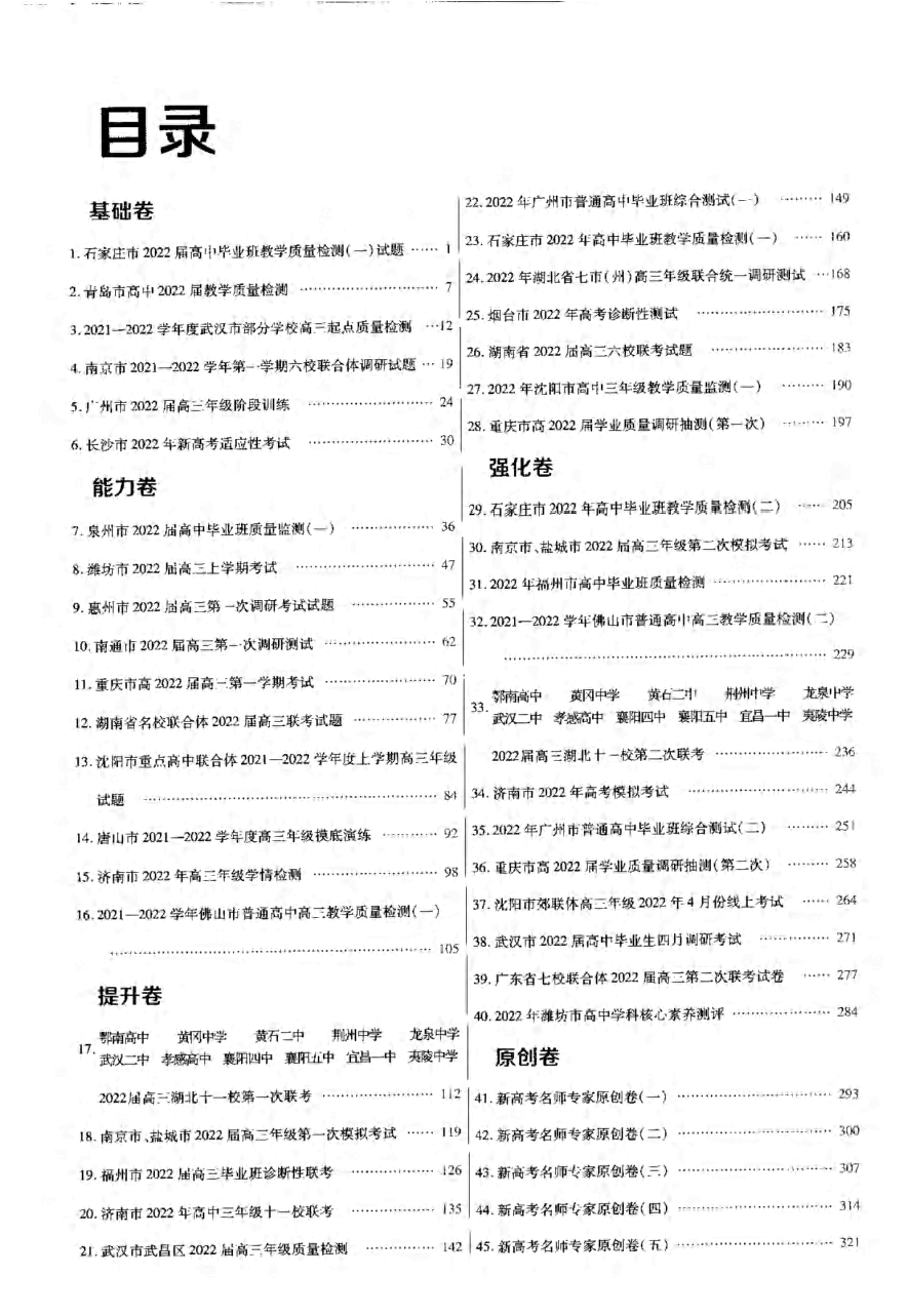 2023新高考优秀模拟试卷汇编45套-数学解析_纯图版.pdf,第2页预览