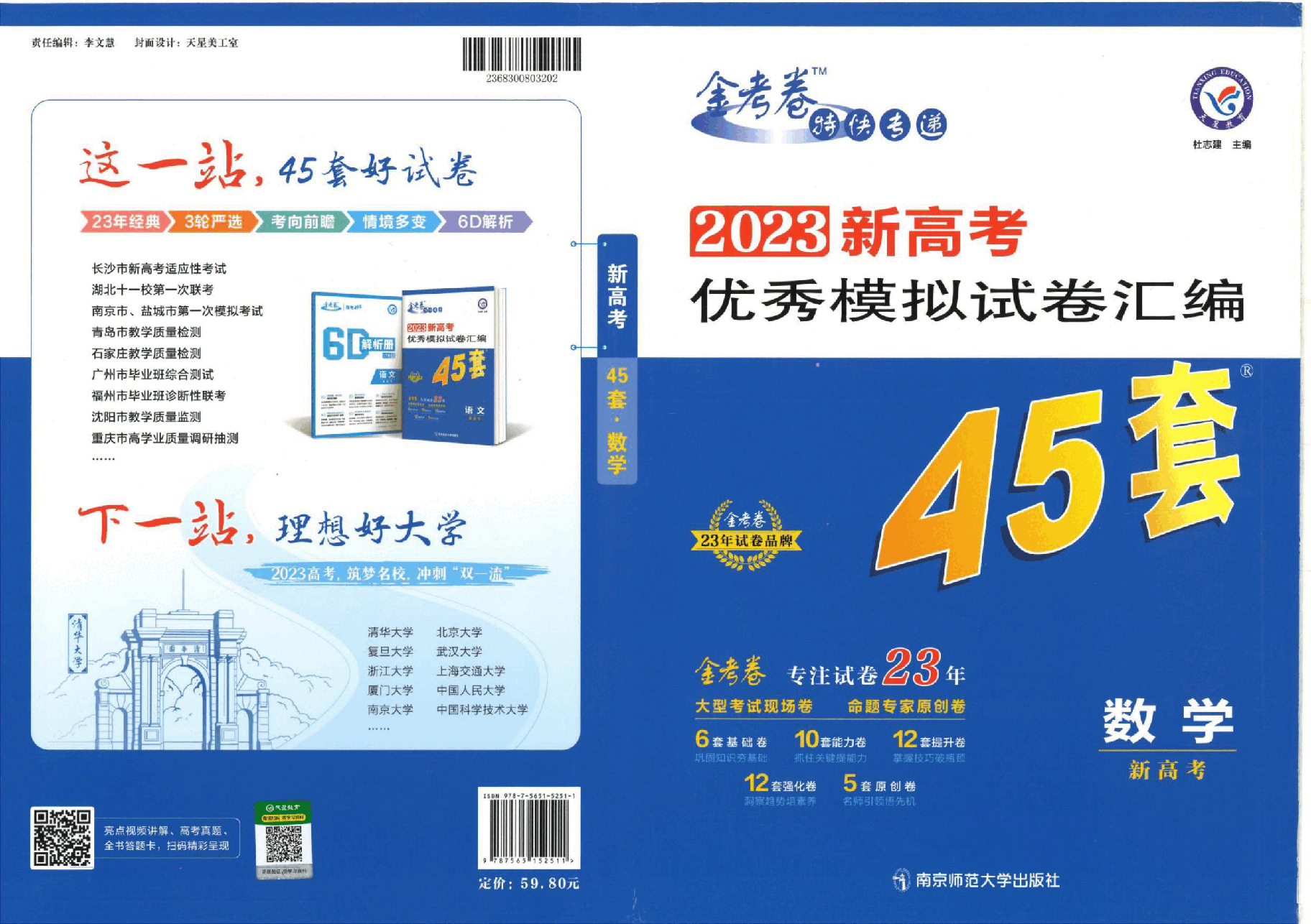 2023新高考优秀模拟试卷汇编45套-数学.pdf，第1页预览