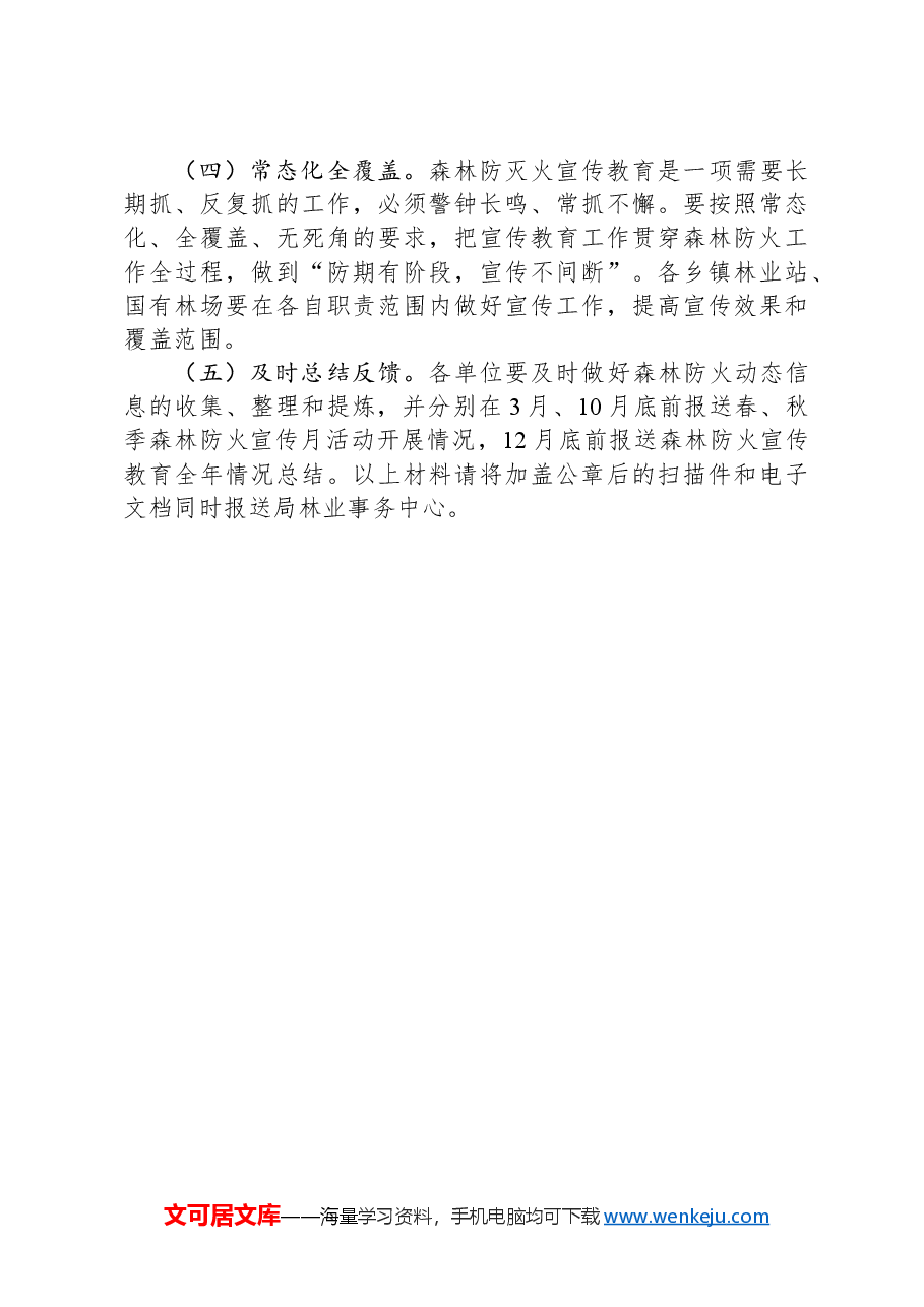 县林业系统2024年度森林防火宣传教育工作方案.docx,第4页预览