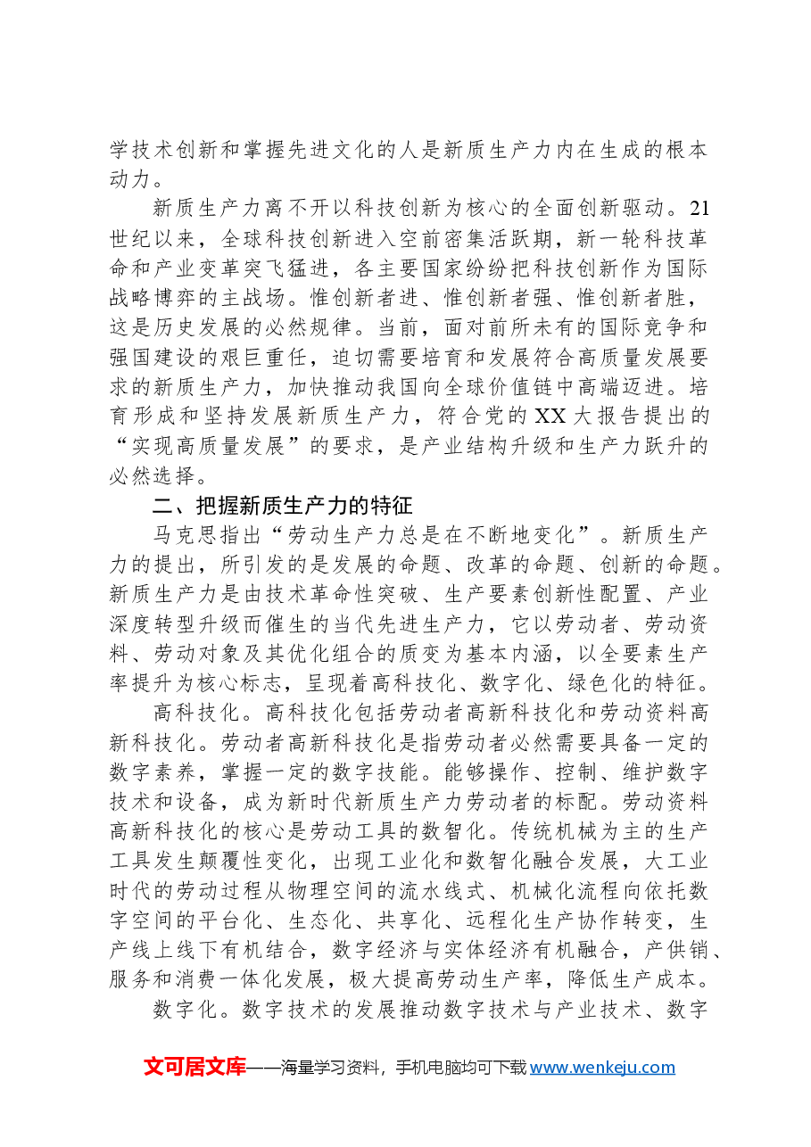 新质生产力专题学习研讨发言.docx,第2页预览