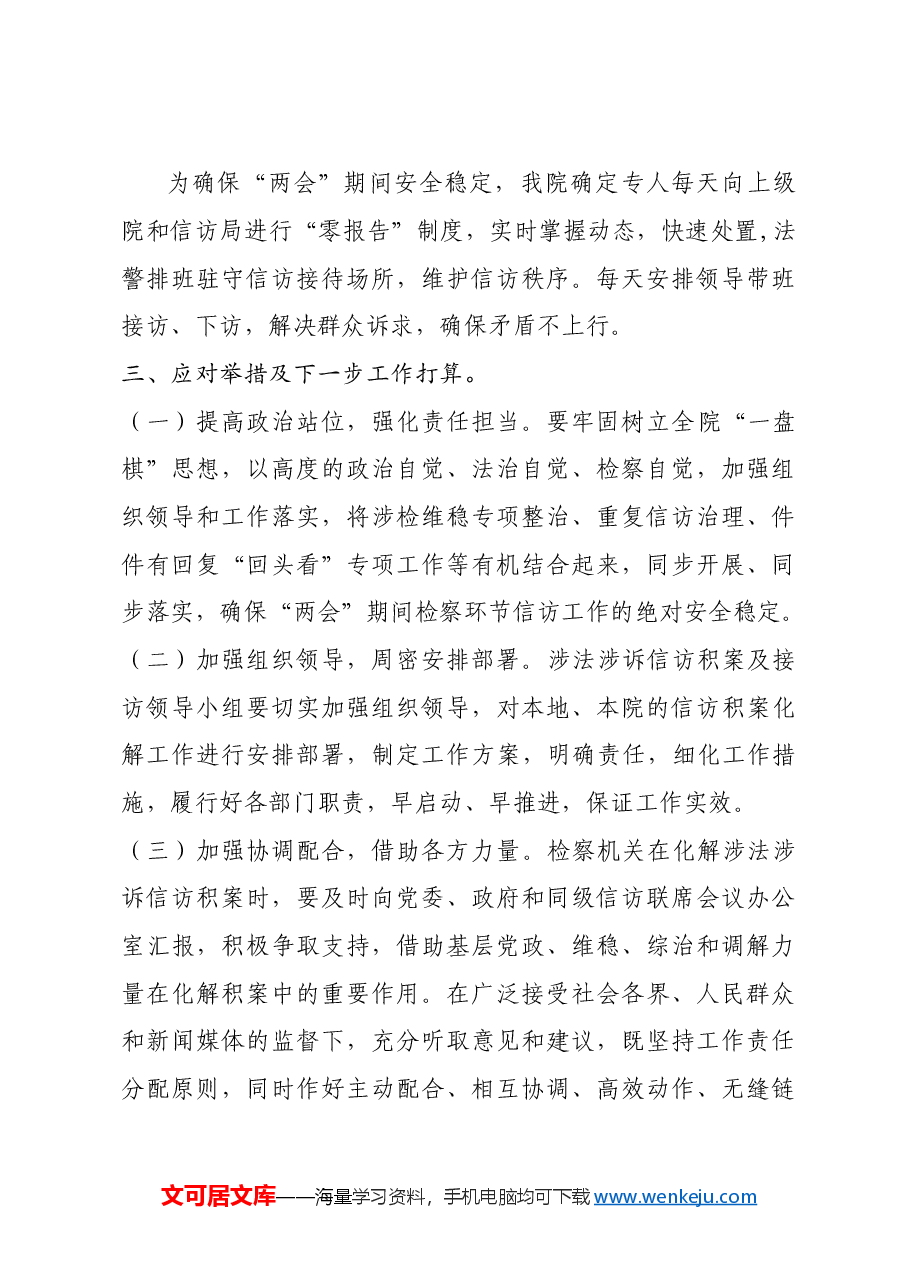 涉法涉诉信访及“两会”安保维稳工作汇报.doc,第3页预览