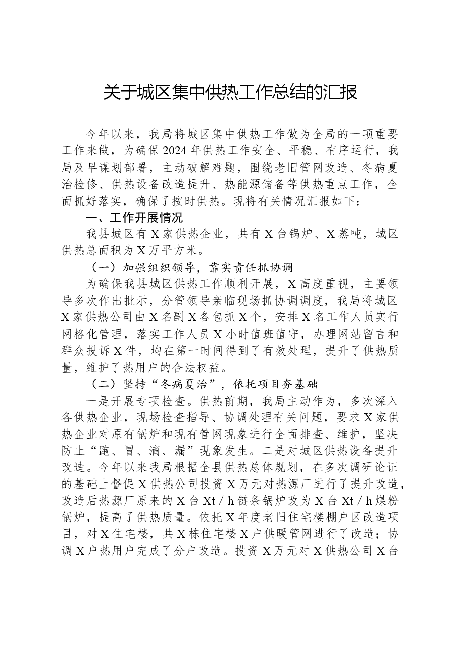 关于城区集中供热工作总结的汇报.docx,第1页预览