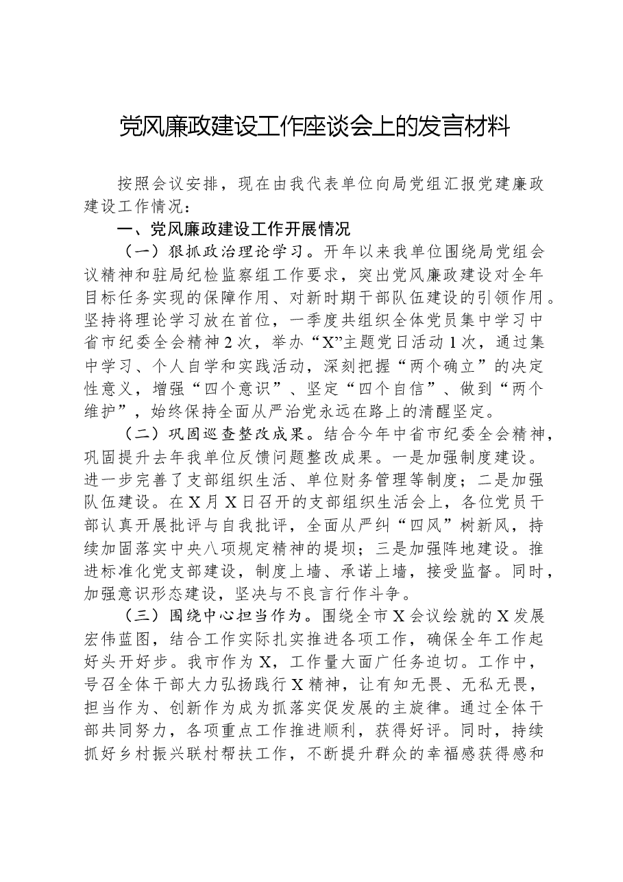 党风廉政建设工作座谈会上的发言材料.docx,第1页预览
