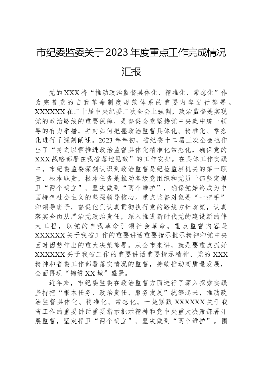 市纪委监委关于2023年度重点工作完成情况汇报.docx,第1页预览