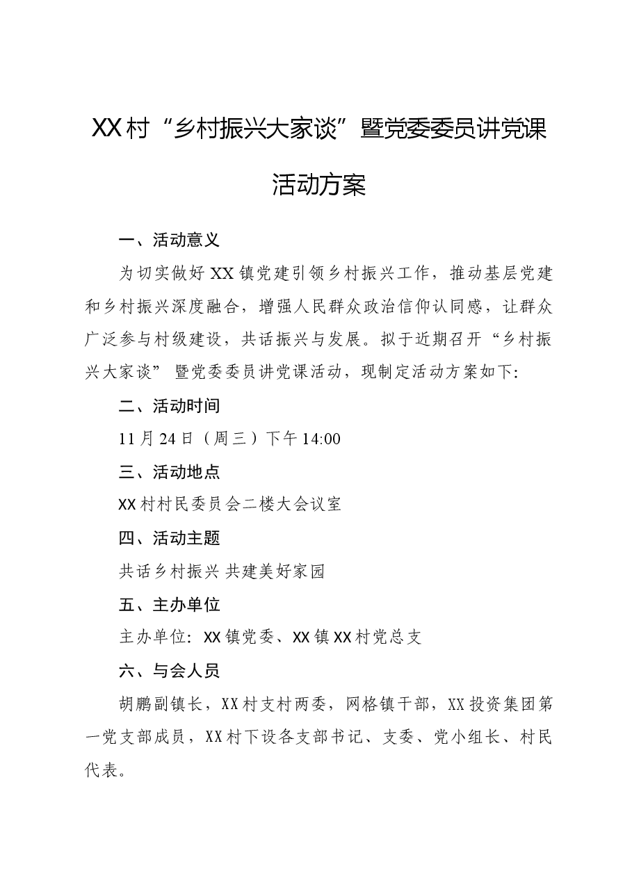 xx村“乡村振兴大家谈”暨党委委员讲党课活动方案.doc,第1页预览