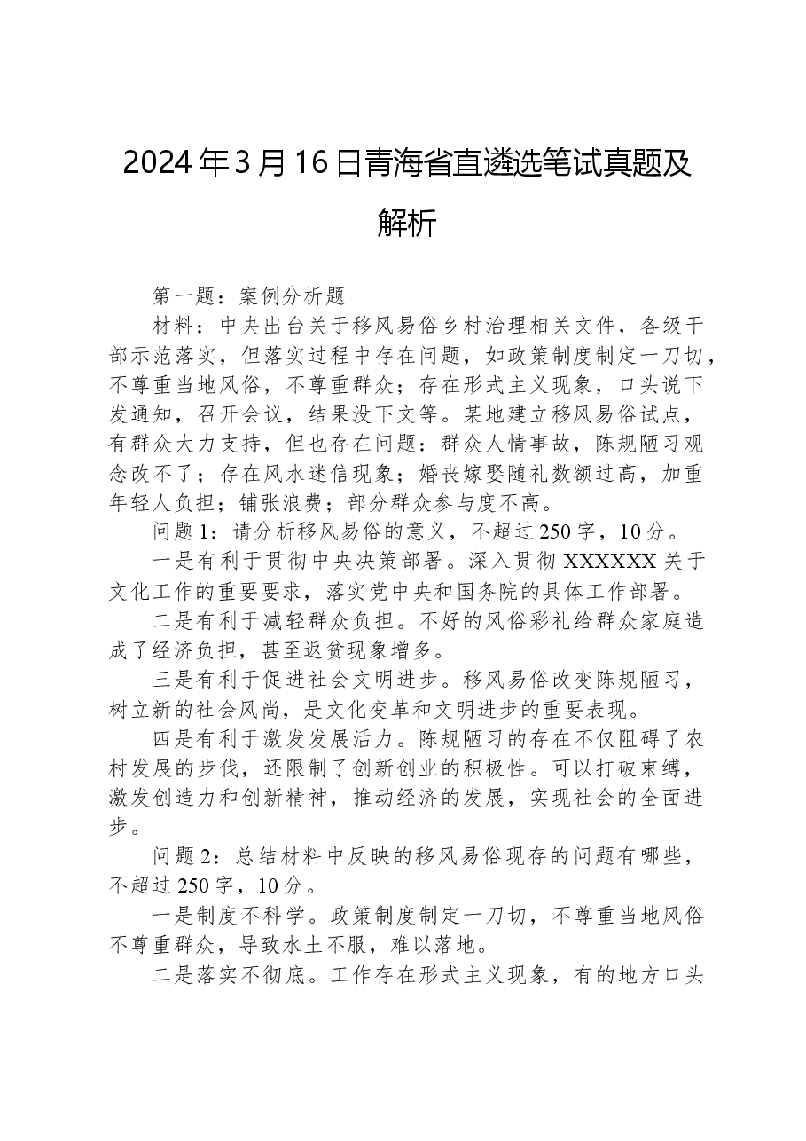 2024年3月16日青海省直遴选笔试真题及解析.docx,第1页预览