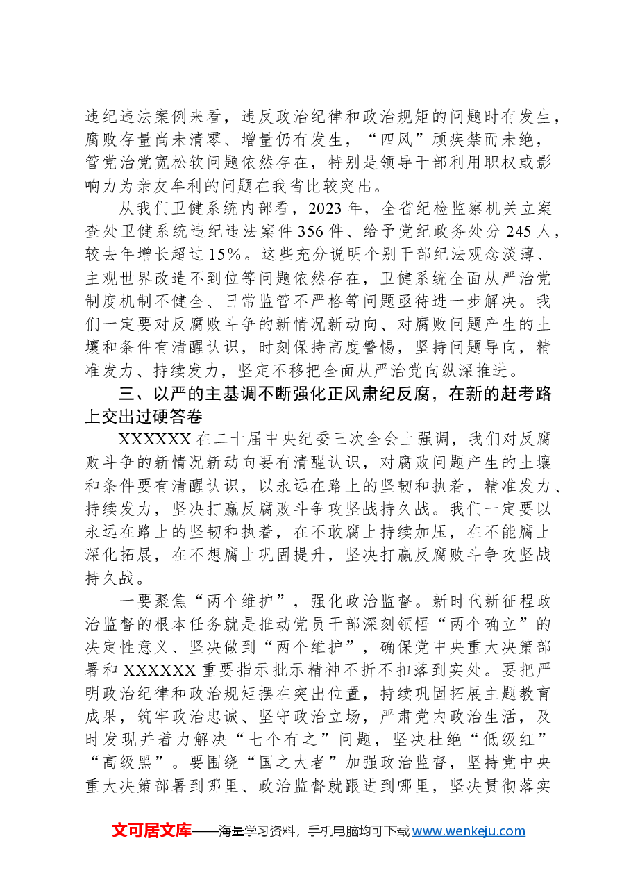 在2024年度卫健系统党风廉政工作会议上的讲话.docx,第3页预览