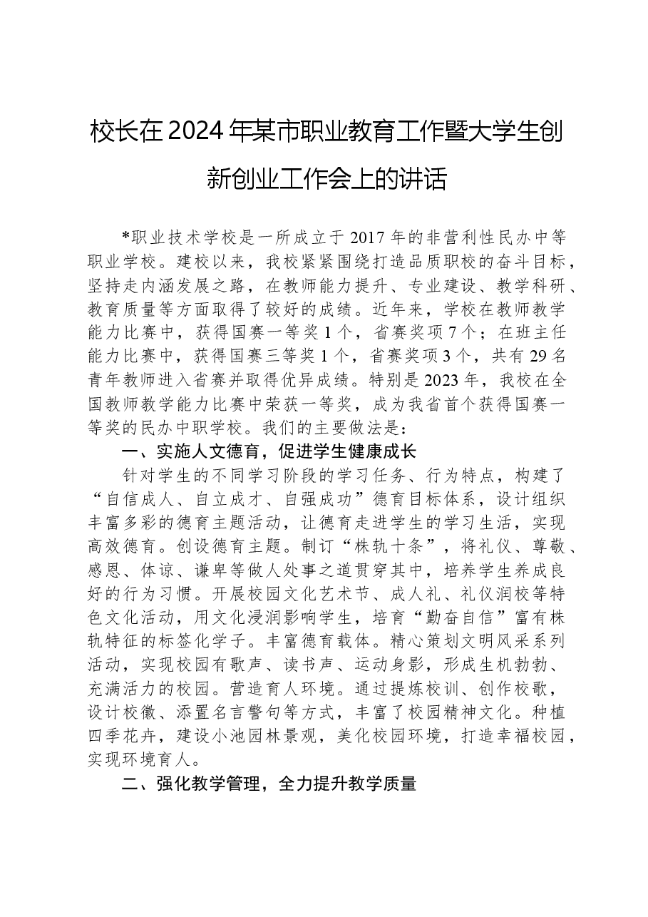 校长在2024年某市职业教育工作暨大学生创新创业工作会上的讲话.docx,第1页预览