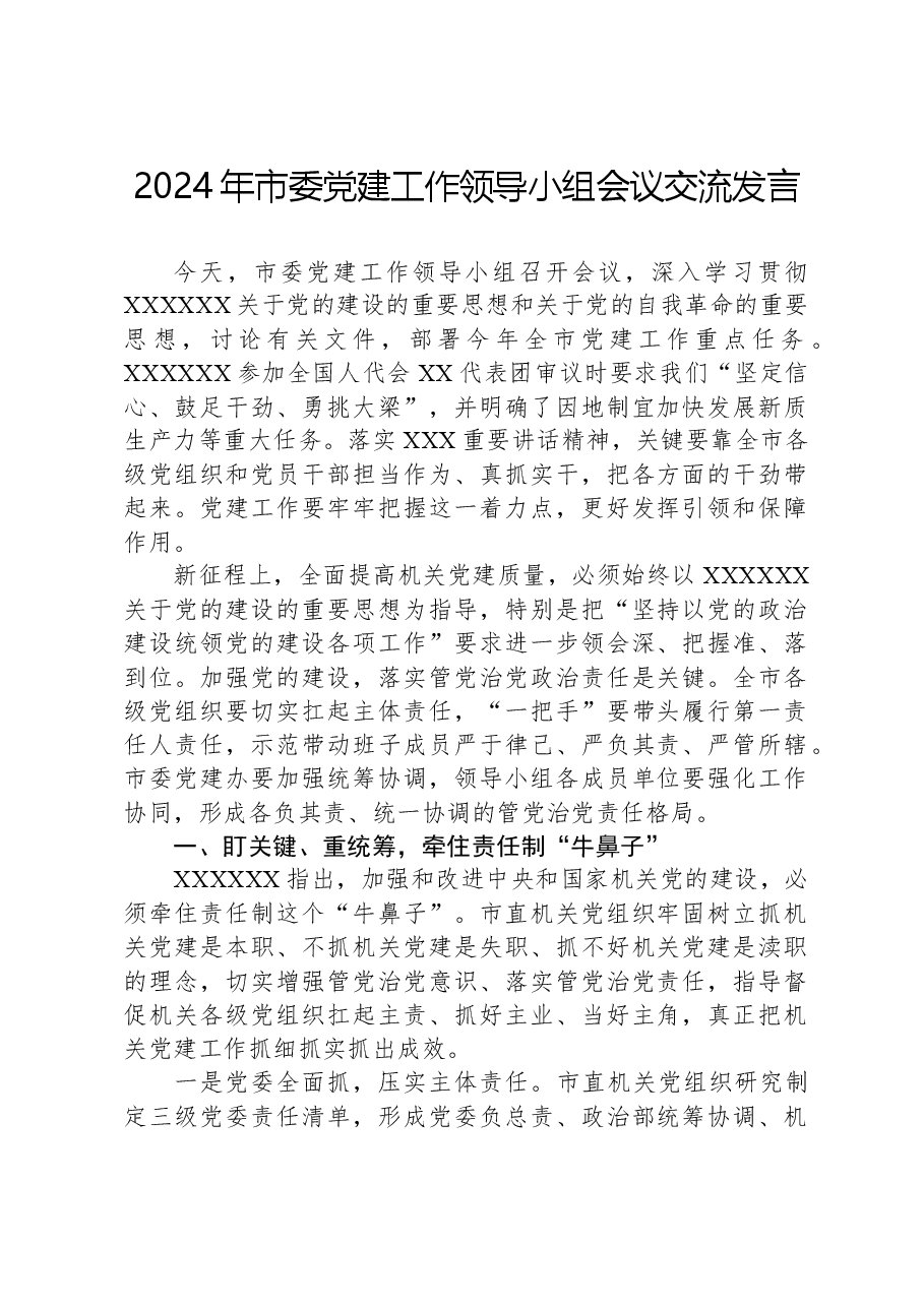 2024年市委党建工作领导小组会议交流发言.docx,第1页预览