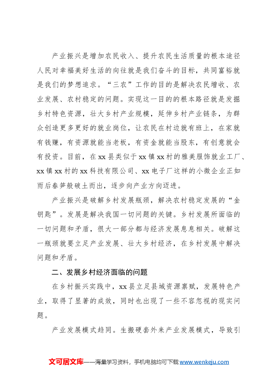 关于xx县乡村经济发展的工作报告.docx,第2页预览