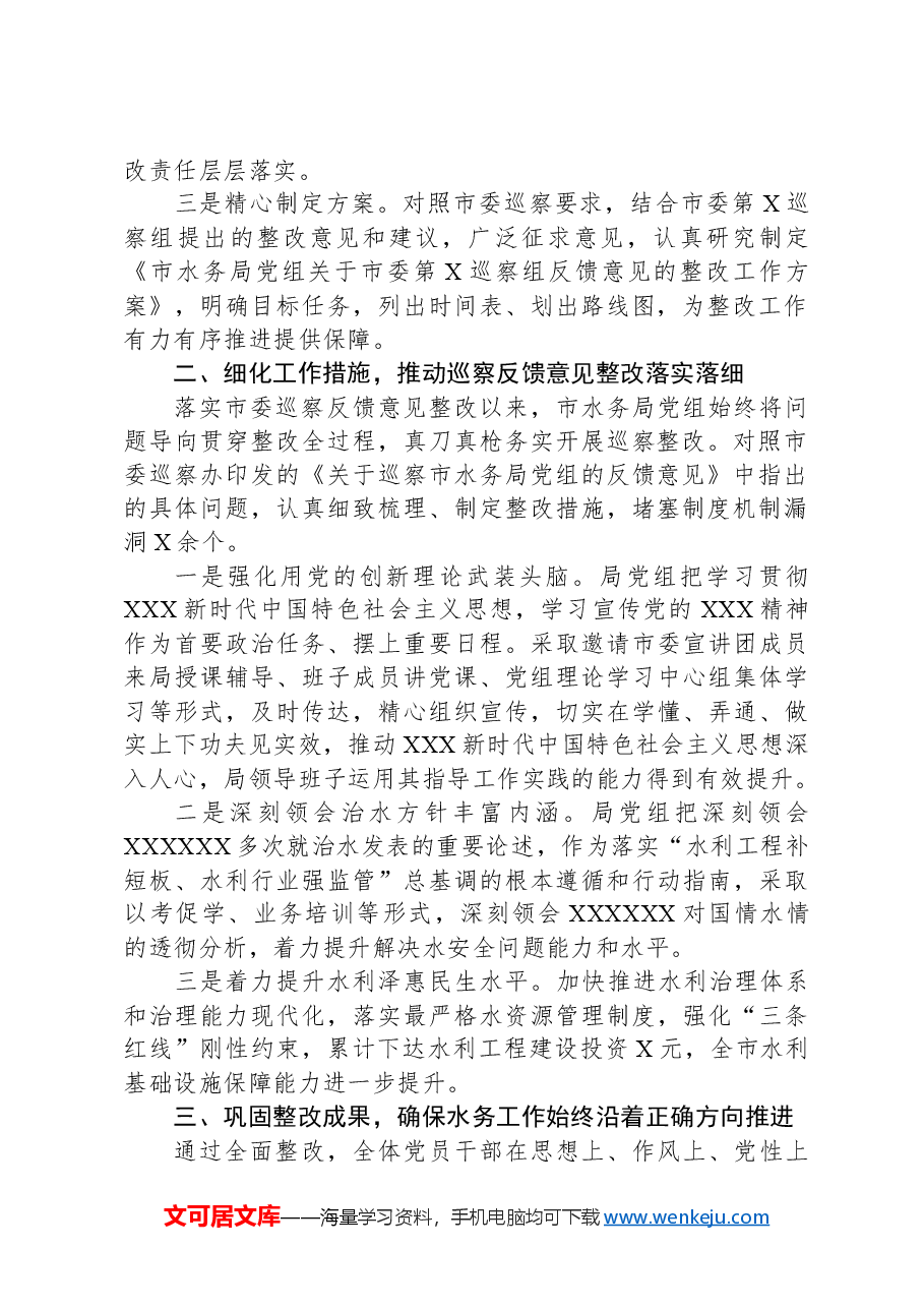 市水务局党组关于落实巡察反馈意见整改情况的报告.docx，第2页预览