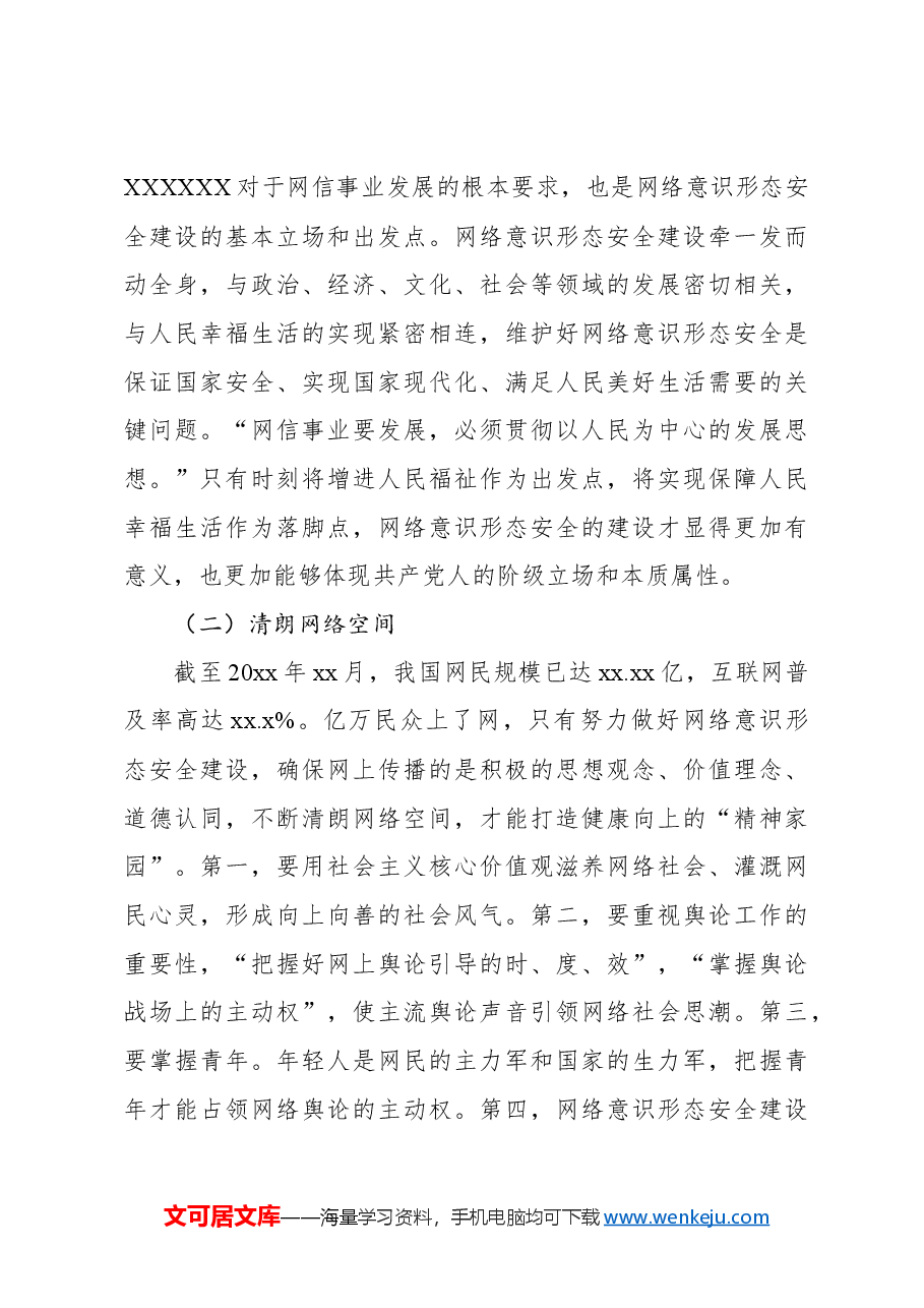 网络意识形态安全建设思想论析报告.docx,第4页预览