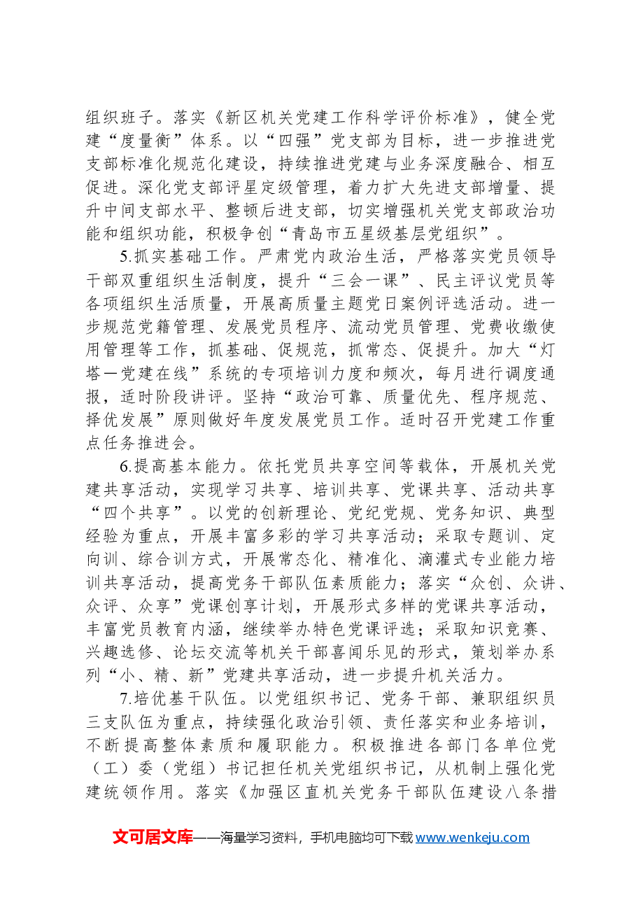 区委区直机关工委2024年工作要点.docx，第3页预览