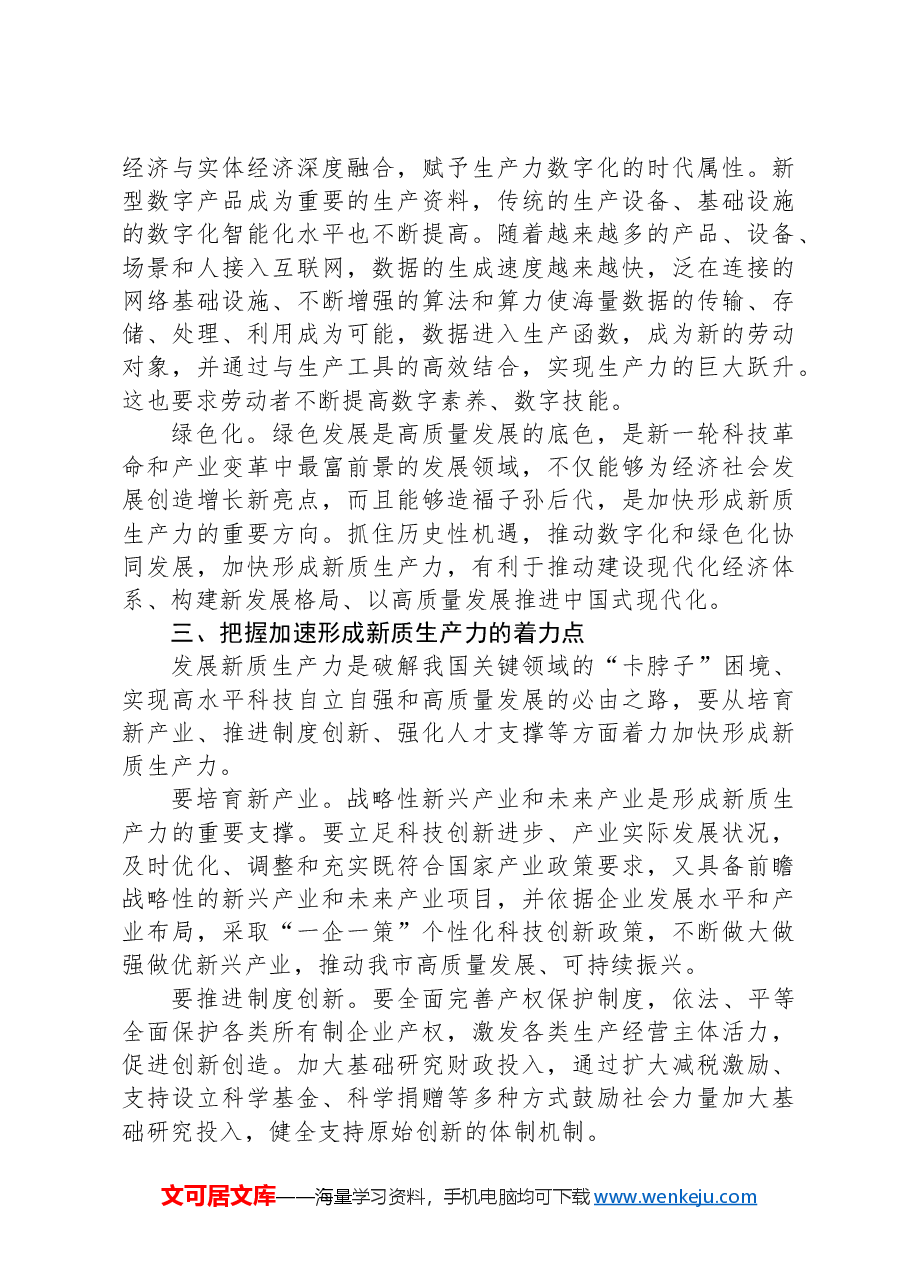 新质生产力专题学习研讨发言.docx,第3页预览
