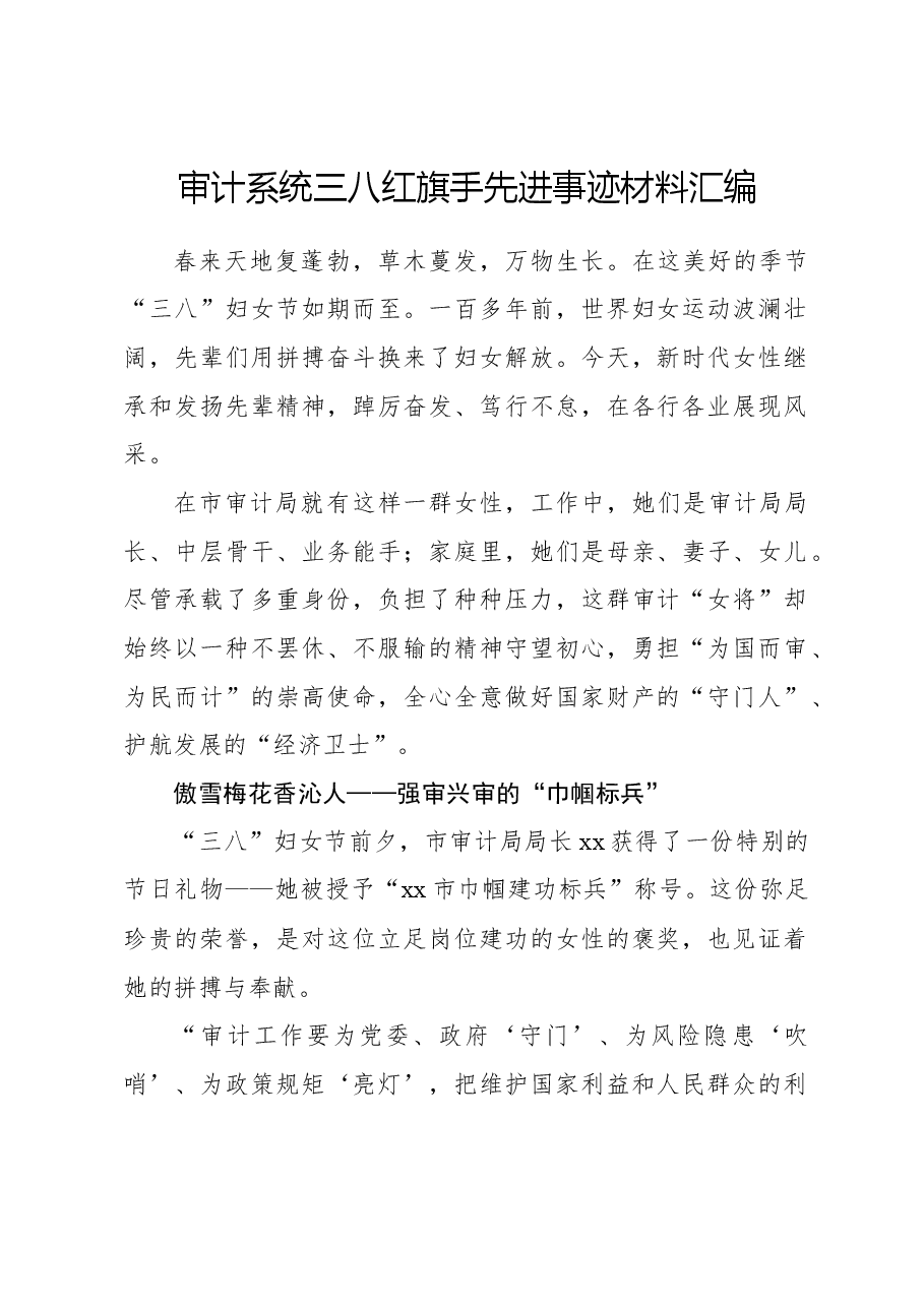 审计系统三八红旗手先进事迹材料汇编.docx,第1页预览