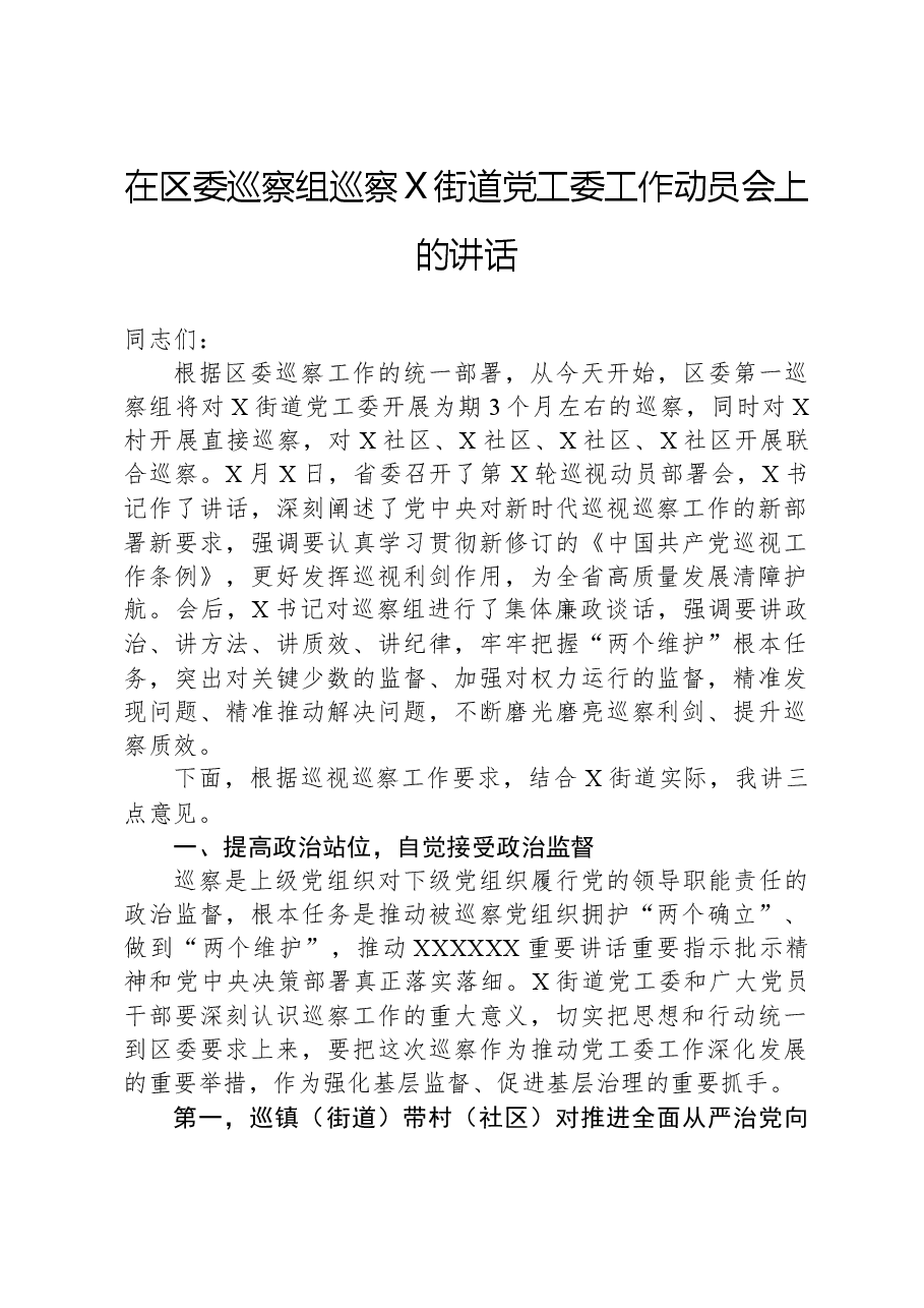 在区委巡察组巡察X街道党工委工作动员会上的讲话.docx,第1页预览