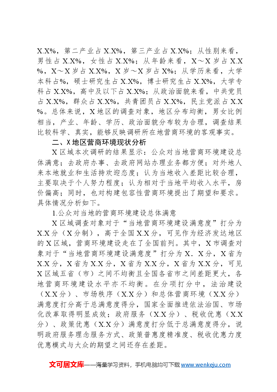 关于地区包容性营商环境构建路径研究报告.docx,第2页预览