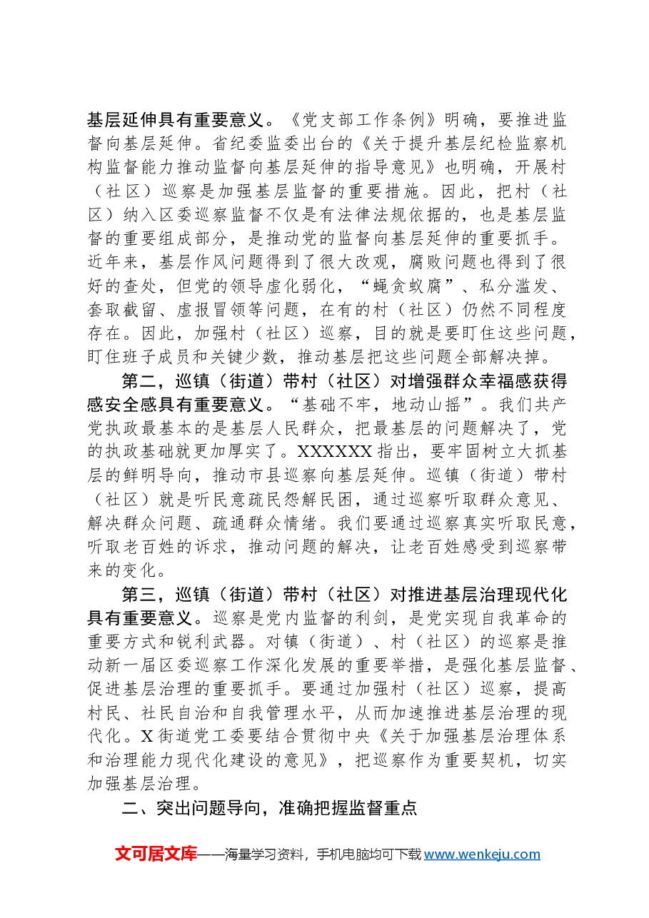 在区委巡察组巡察X街道党工委工作动员会上的讲话.docx,第2页预览