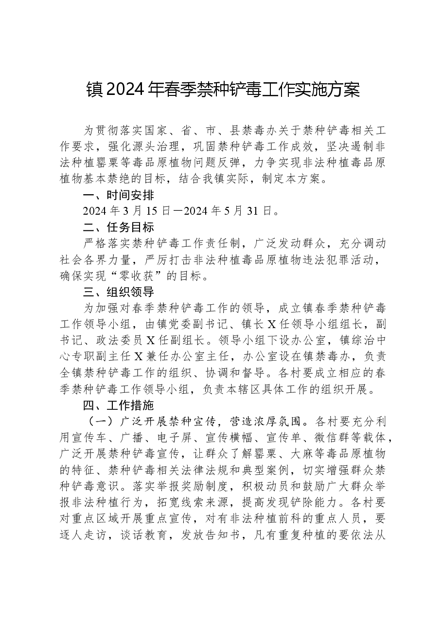 镇2024年春季禁种铲毒工作实施方案.docx，第1页预览