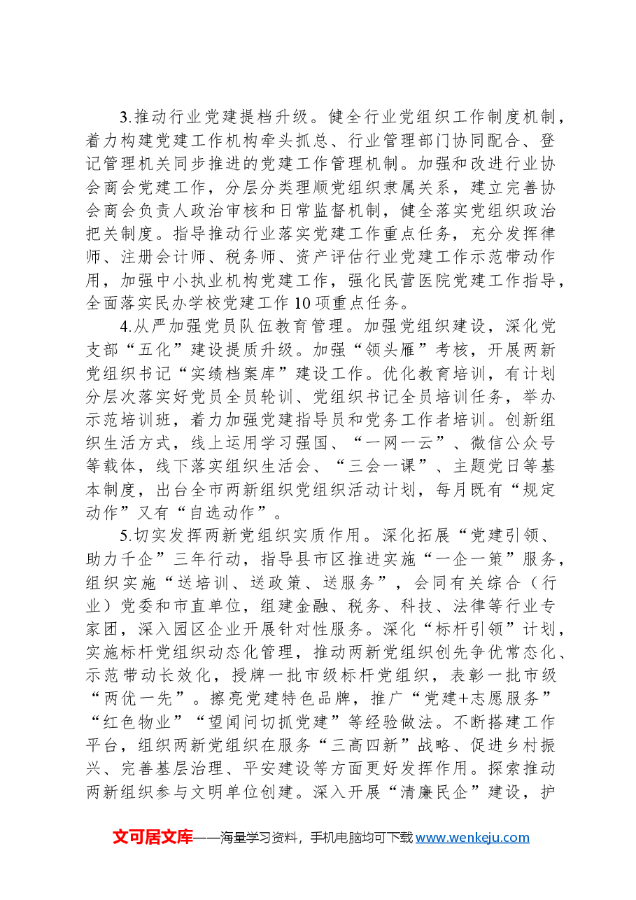 2024年市两新工委工作要点.docx,第2页预览