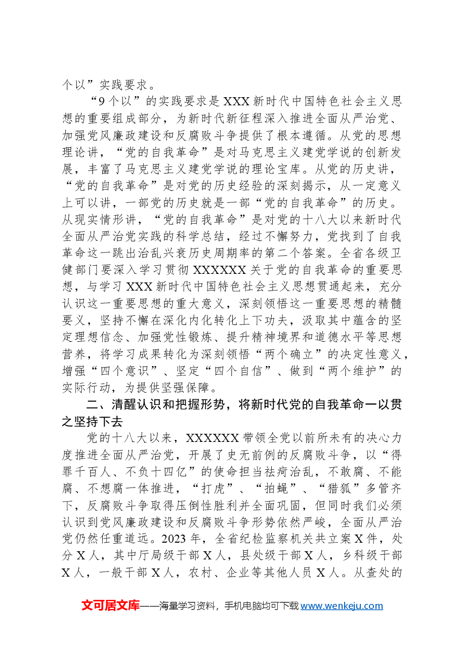 在2024年度卫健系统党风廉政工作会议上的讲话.docx,第2页预览