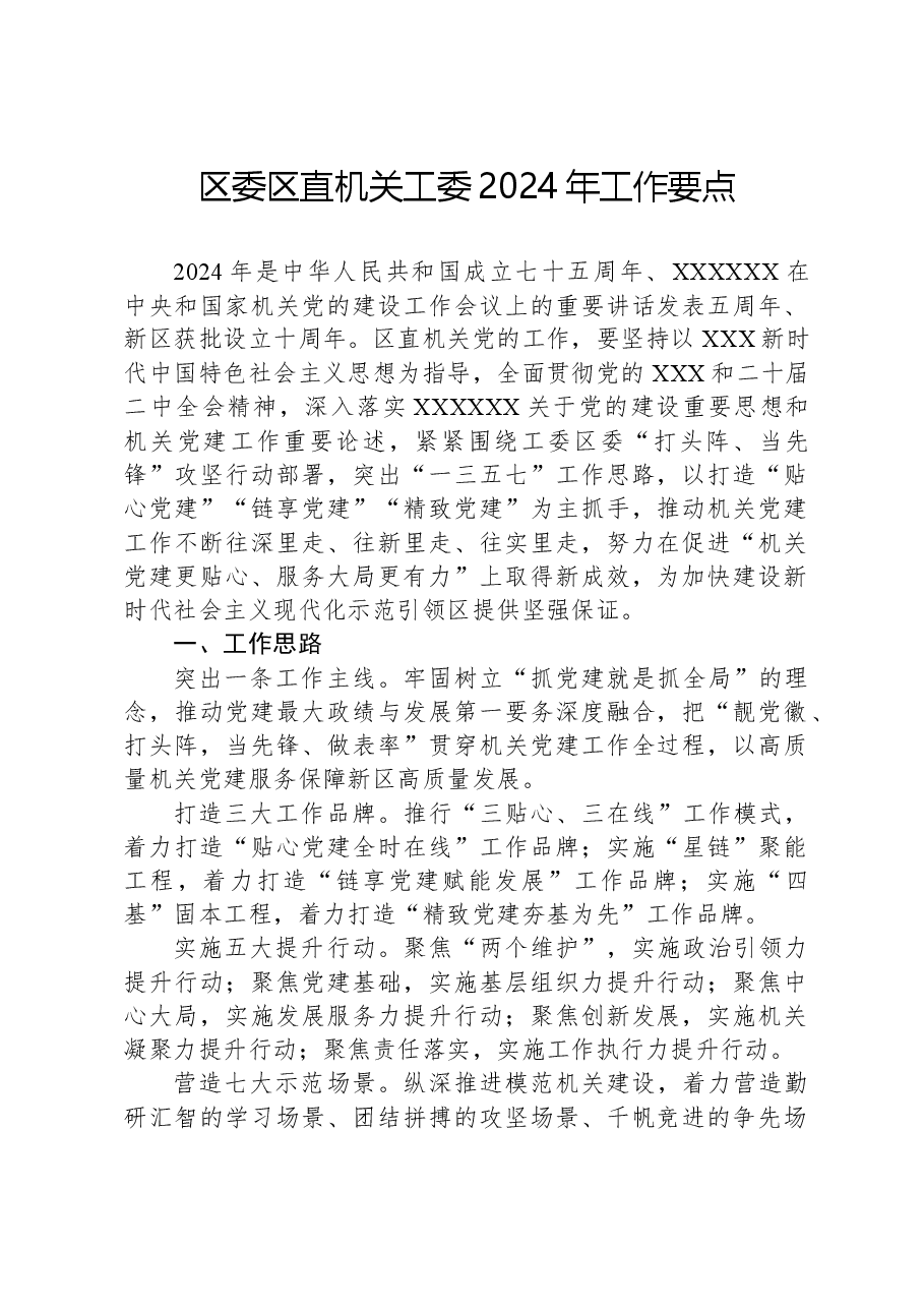 区委区直机关工委2024年工作要点.docx，第1页预览