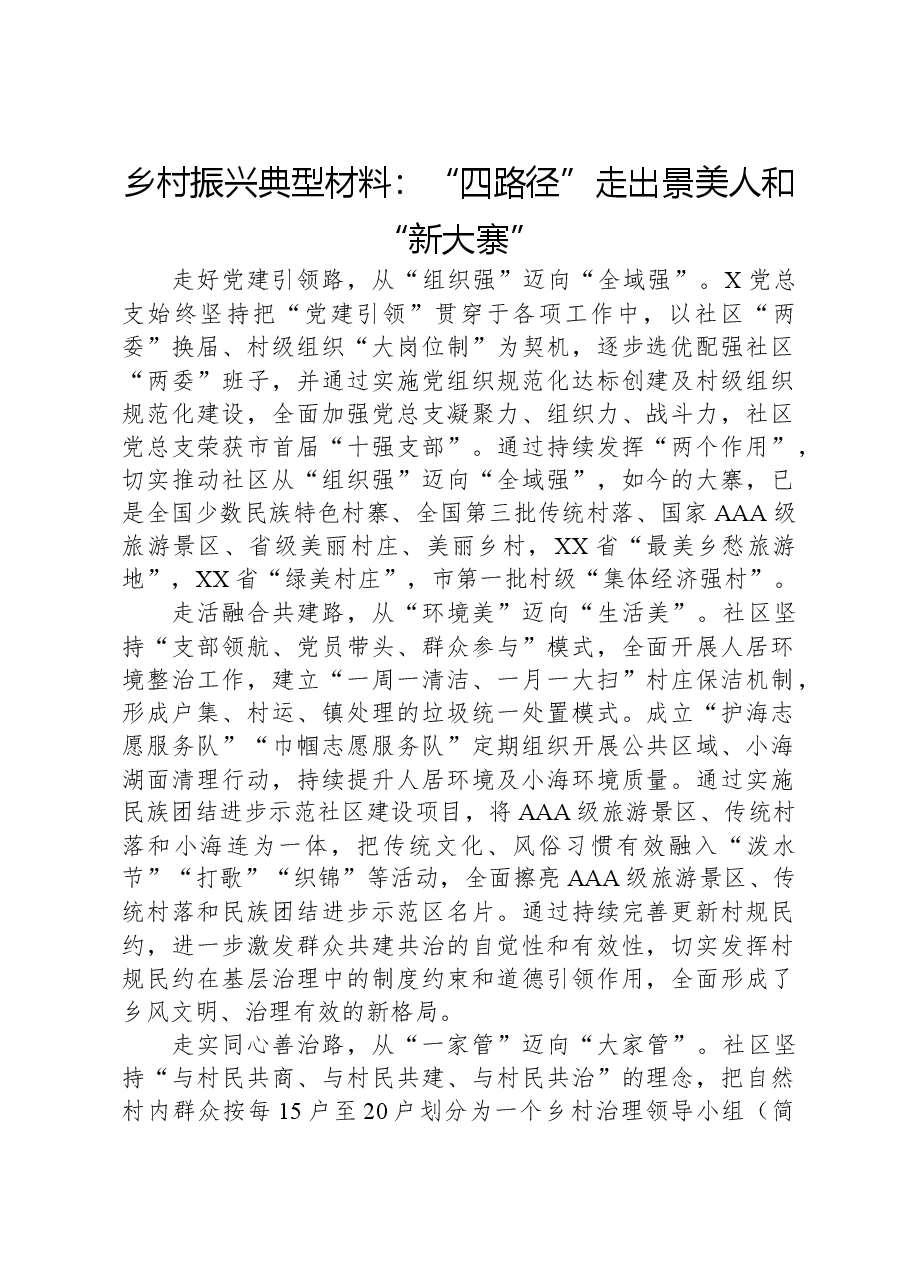 乡村振兴典型材料:“四路径”走出景美人和“新大寨”.docx,第1页预览