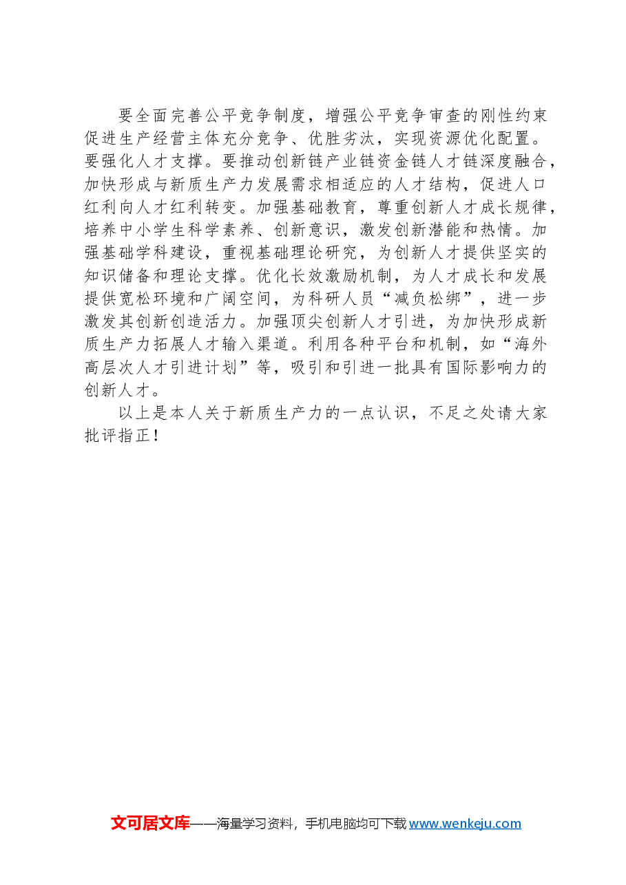 新质生产力专题学习研讨发言.docx,第4页预览