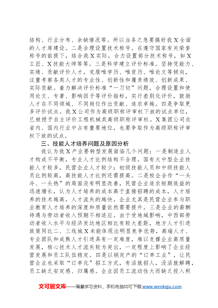转型发展中人才工作方向的研修报告.docx,第4页预览