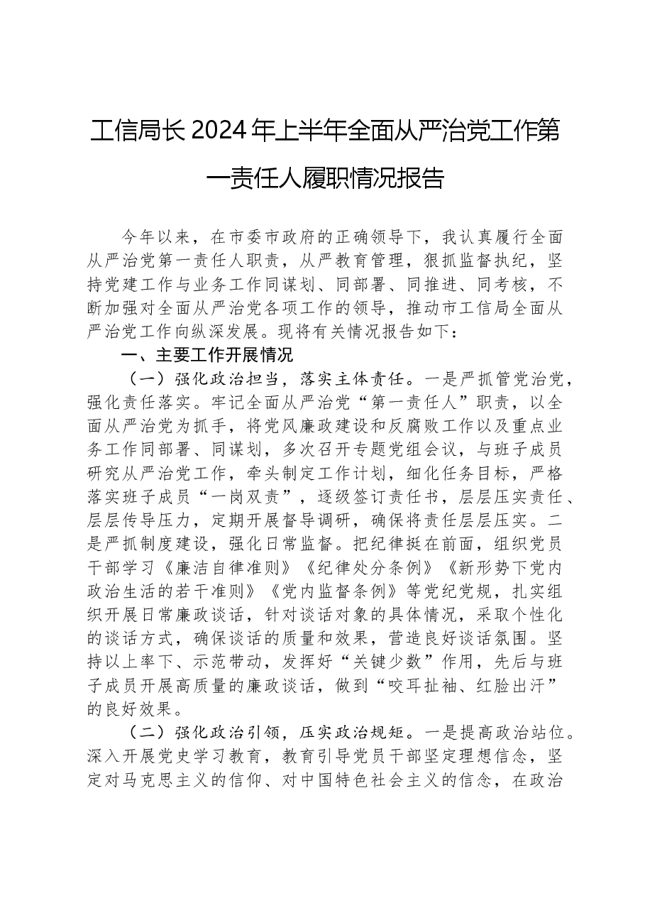 工信局长2024年上半年全面从严治党工作第一责任人履职情况报告.docx,第1页预览