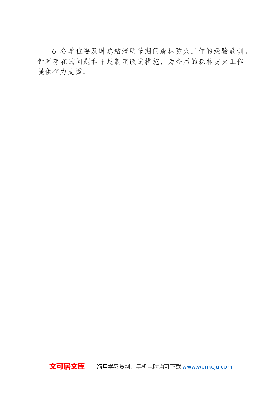 某市清明期间防火行动方案.docx，第3页预览
