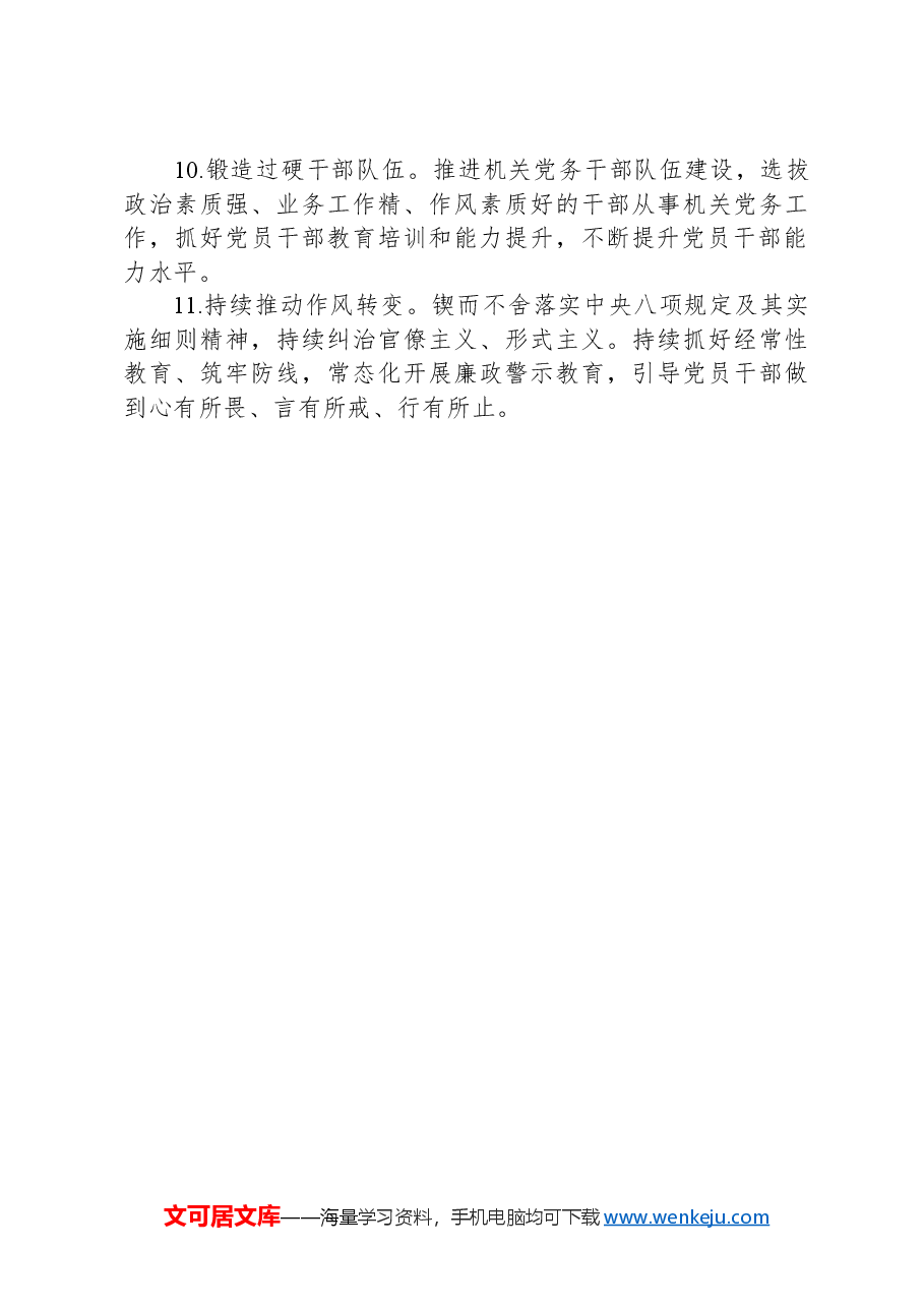 2024年某机关党建工作要点.docx，第3页预览