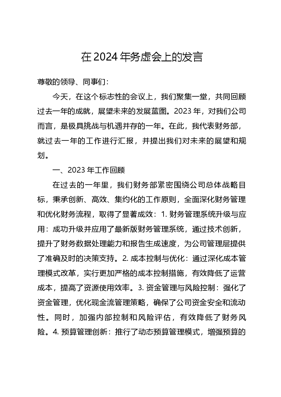 (公司)在2024年务虚会上的发言.docx,第1页预览