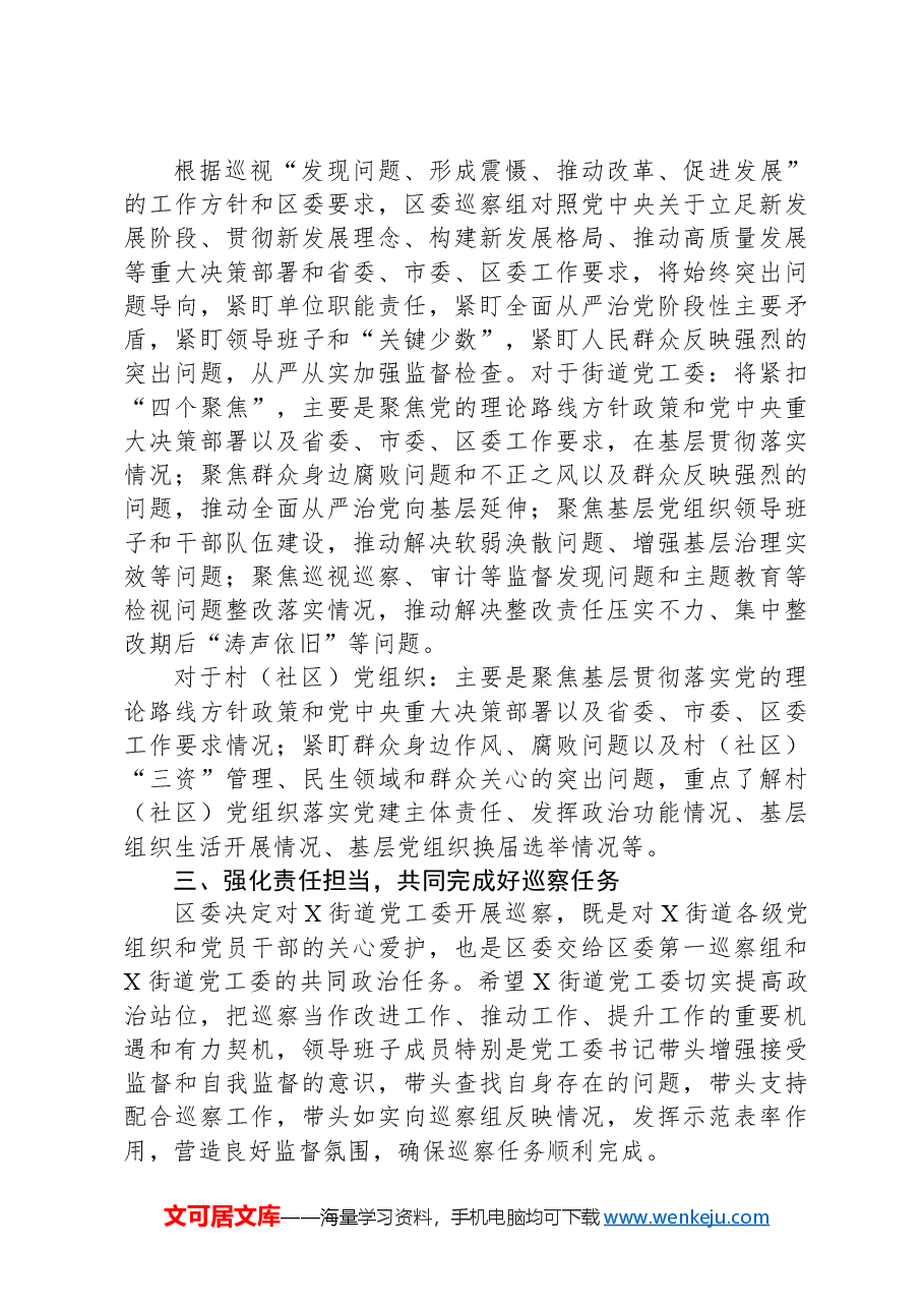 在区委巡察组巡察X街道党工委工作动员会上的讲话.docx,第3页预览