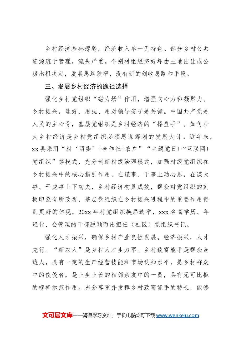 关于xx县乡村经济发展的工作报告.docx,第4页预览