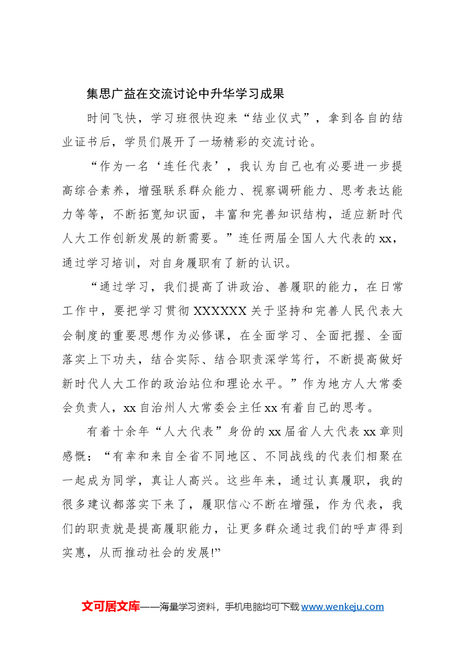 人大系统履职学习班学习报告.docx,第4页预览