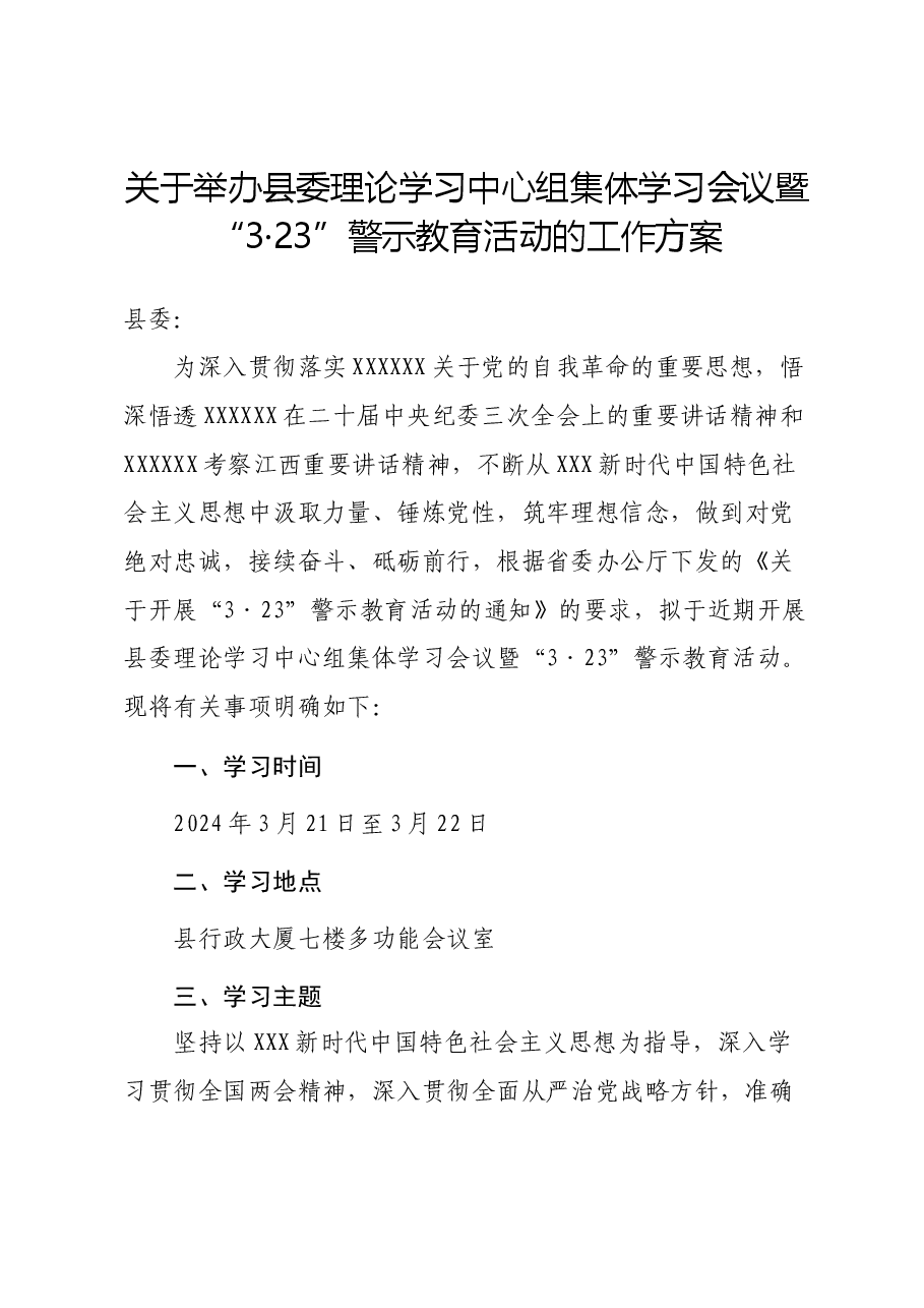 关于举办县委理论学习中心组集体学习会议暨“3·23”警示教育活动的工作方案.docx,第1页预览