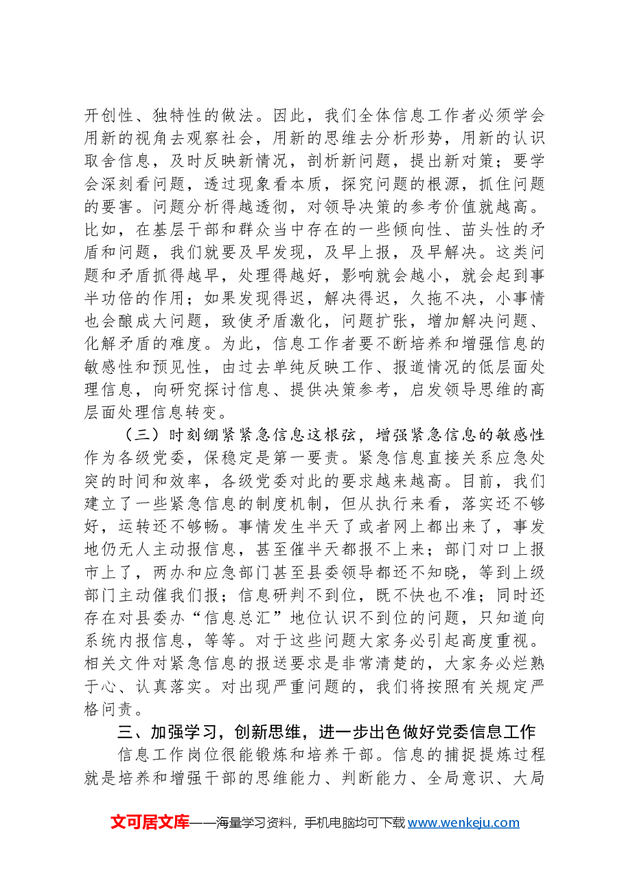 在党委信息暨深化改革信息工作（培训）座谈会上的讲话.docx，第4页预览