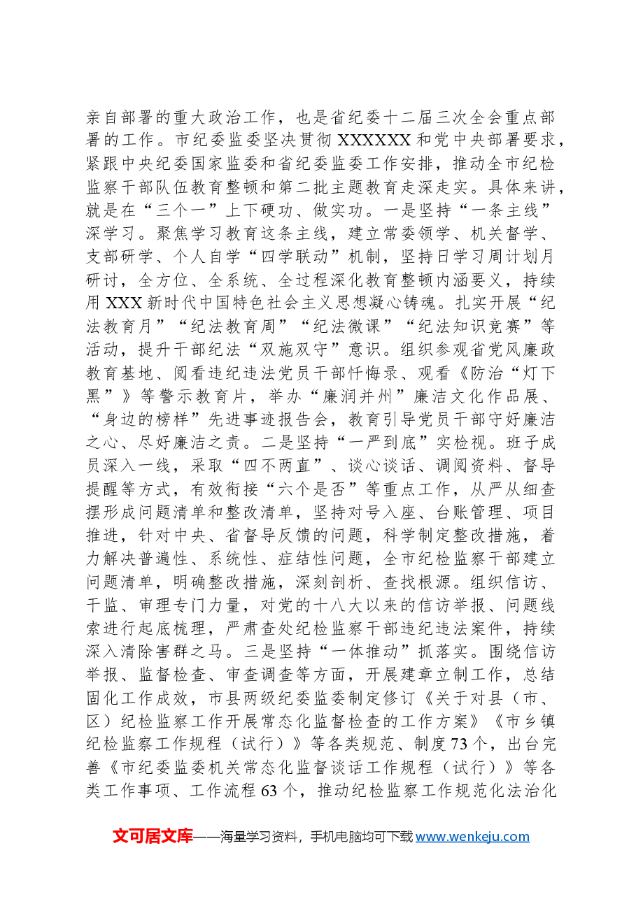 市纪委监委关于2023年度重点工作完成情况汇报.docx,第4页预览