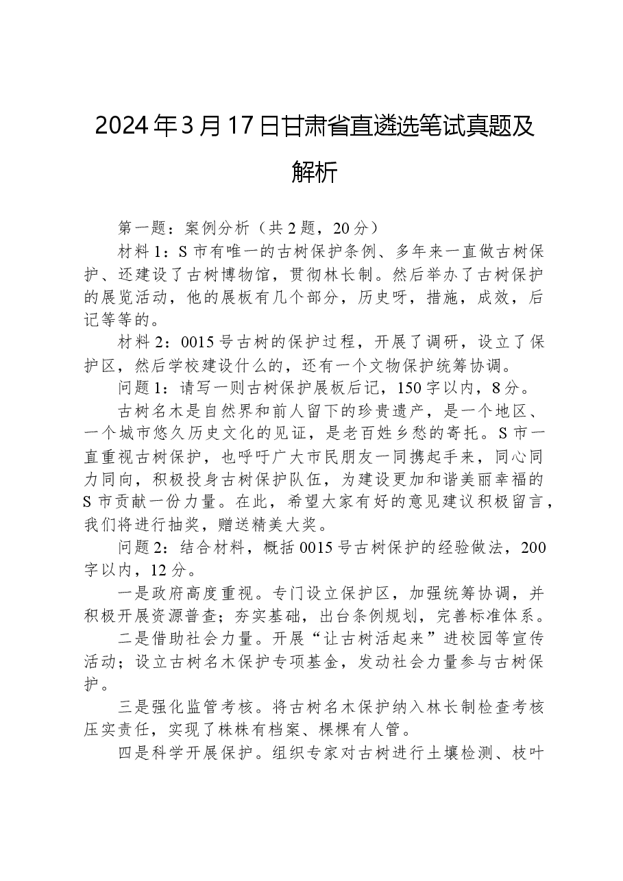 2024年3月17日甘肃省直遴选笔试真题及解析.docx,第1页预览