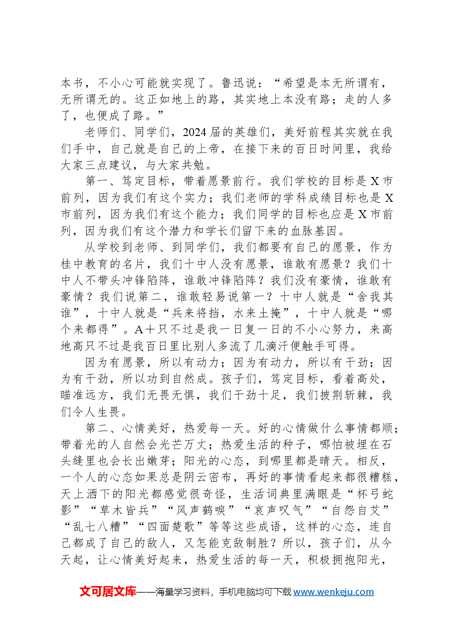 在市某中学2024届中考百日誓师大会上的发言.docx,第2页预览