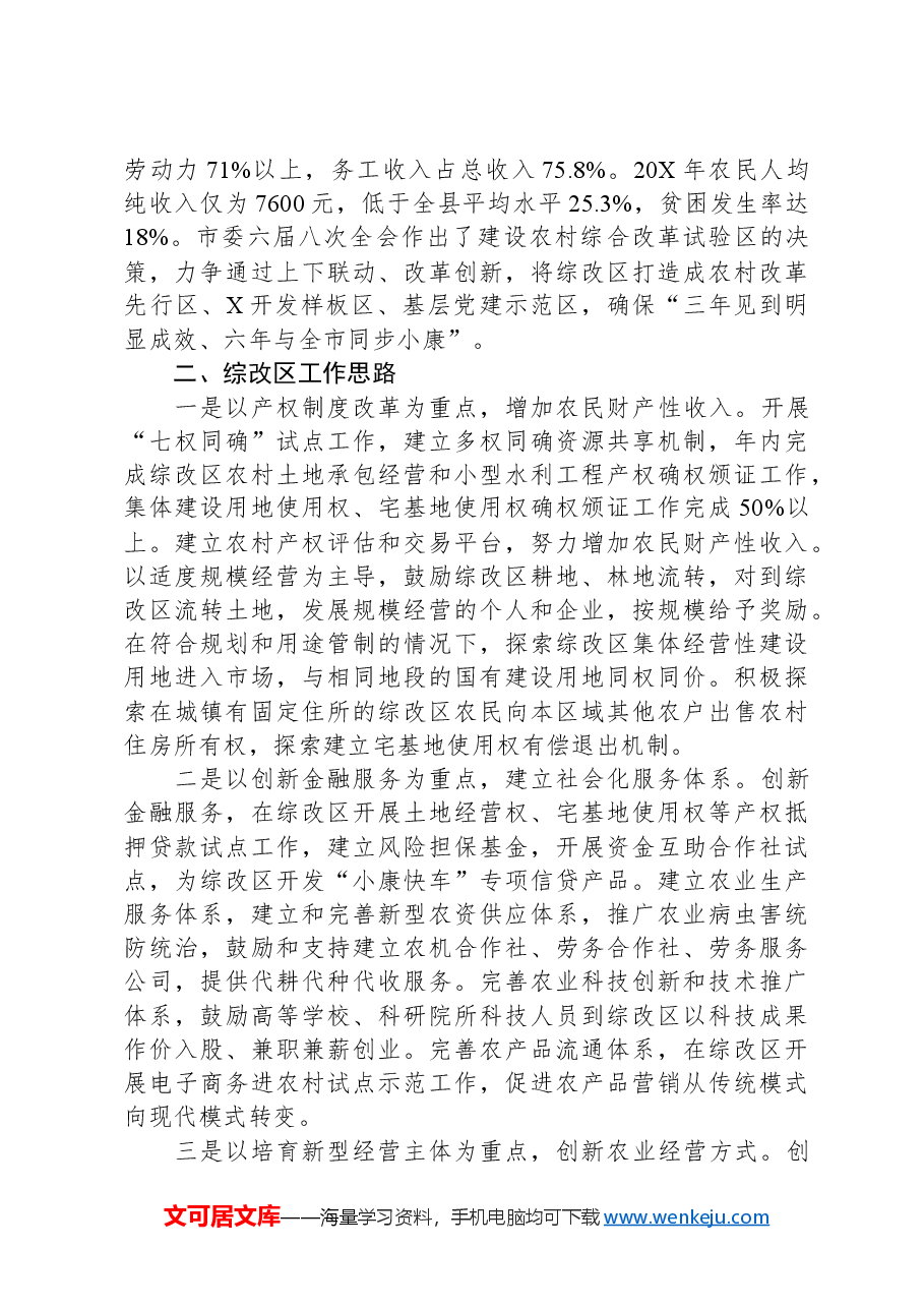 农村综合改革试验区情况汇报.docx,第2页预览