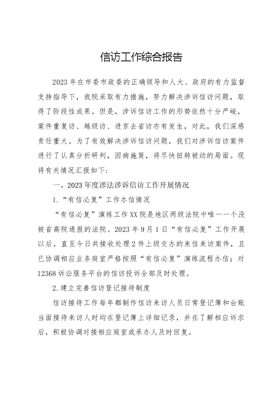 2023年信访工作综合报告.docx，第1页预览